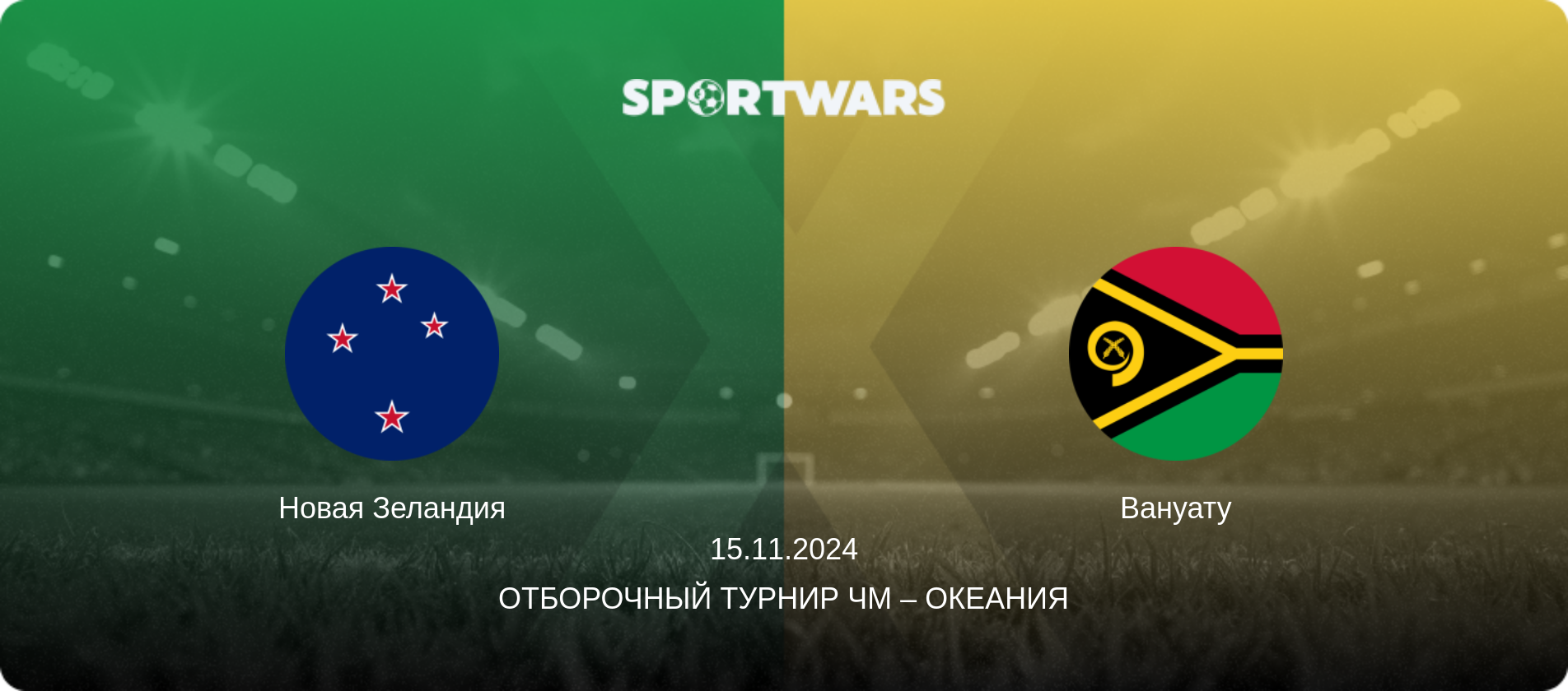 Новая Зеландия - Вануату, 15.11.2024 - Отборочный турнир ЧМ – Океания (анонс матча)