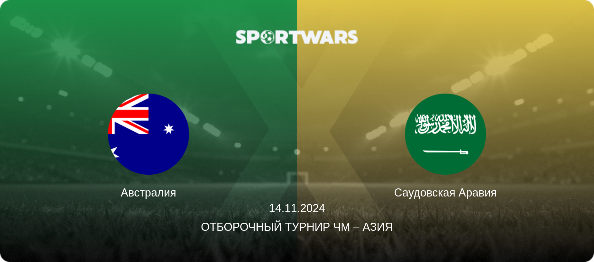 Австралия - Саудовская Аравия, 14.11.2024 - Отборочный турнир ЧМ – Азия (анонс матча)