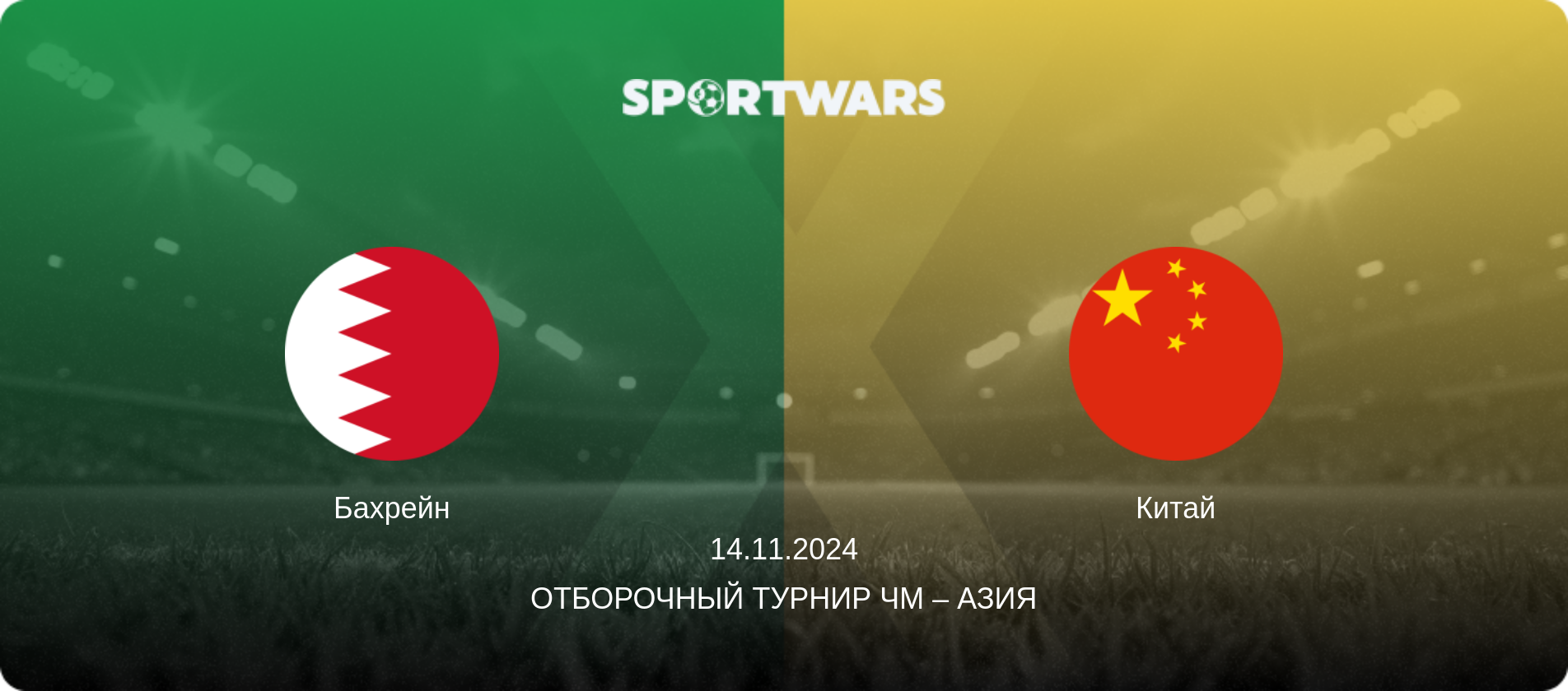 Бахрейн - Китай, 14.11.2024 - Отборочный турнир ЧМ – Азия (анонс матча)