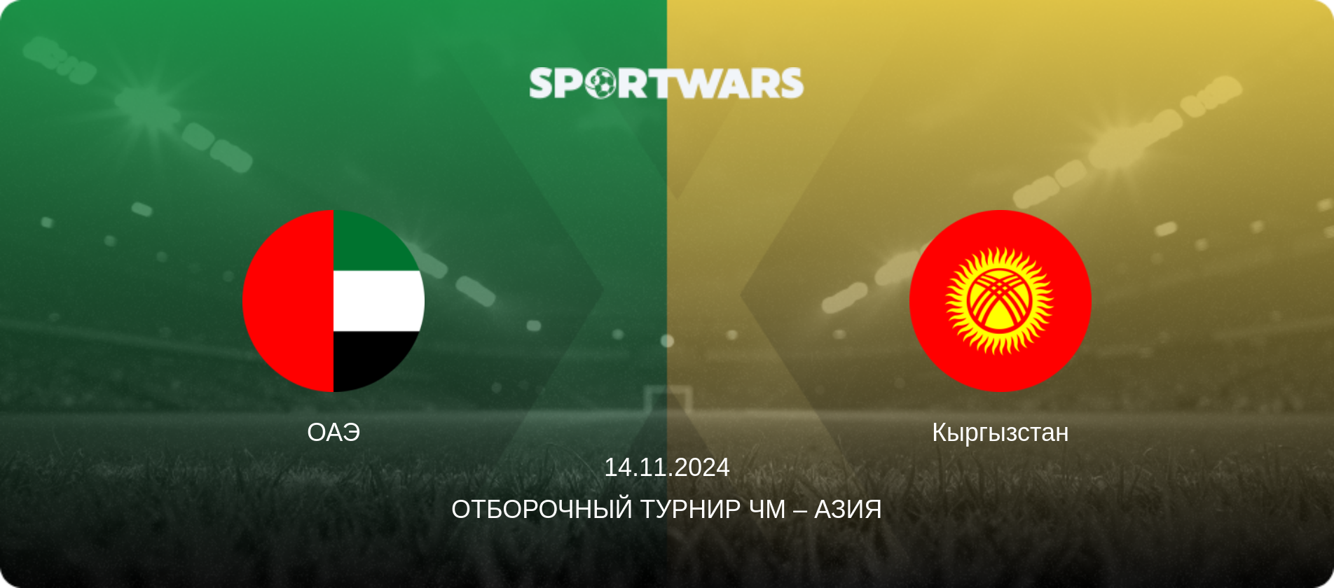 ОАЭ - Кыргызстан, 14.11.2024 - Отборочный турнир ЧМ – Азия (анонс матча)