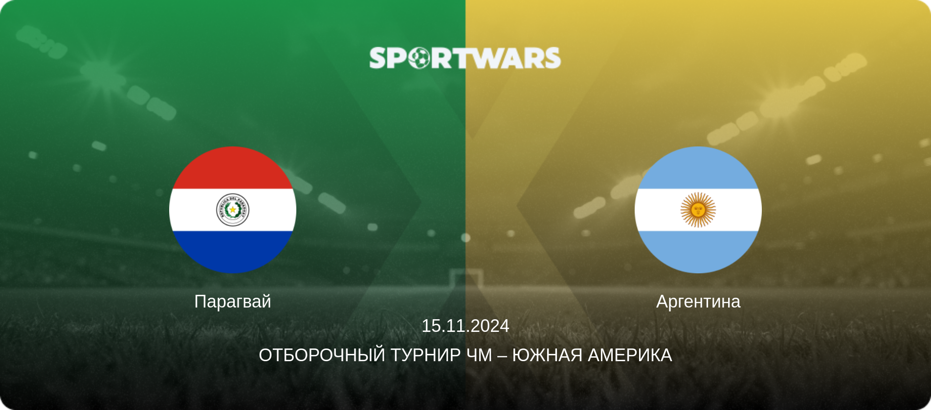 Парагвай - Аргентина, 15.11.2024 - Отборочный турнир ЧМ – Южная Америка (анонс матча)