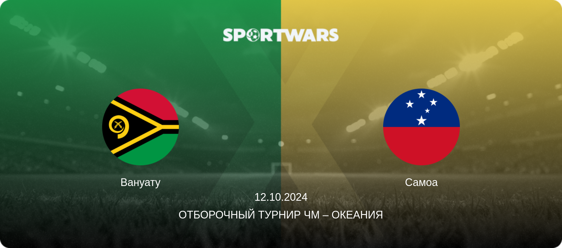 Вануату - Самоа, 12.10.2024 - Отборочный турнир ЧМ – Океания (анонс матча)
