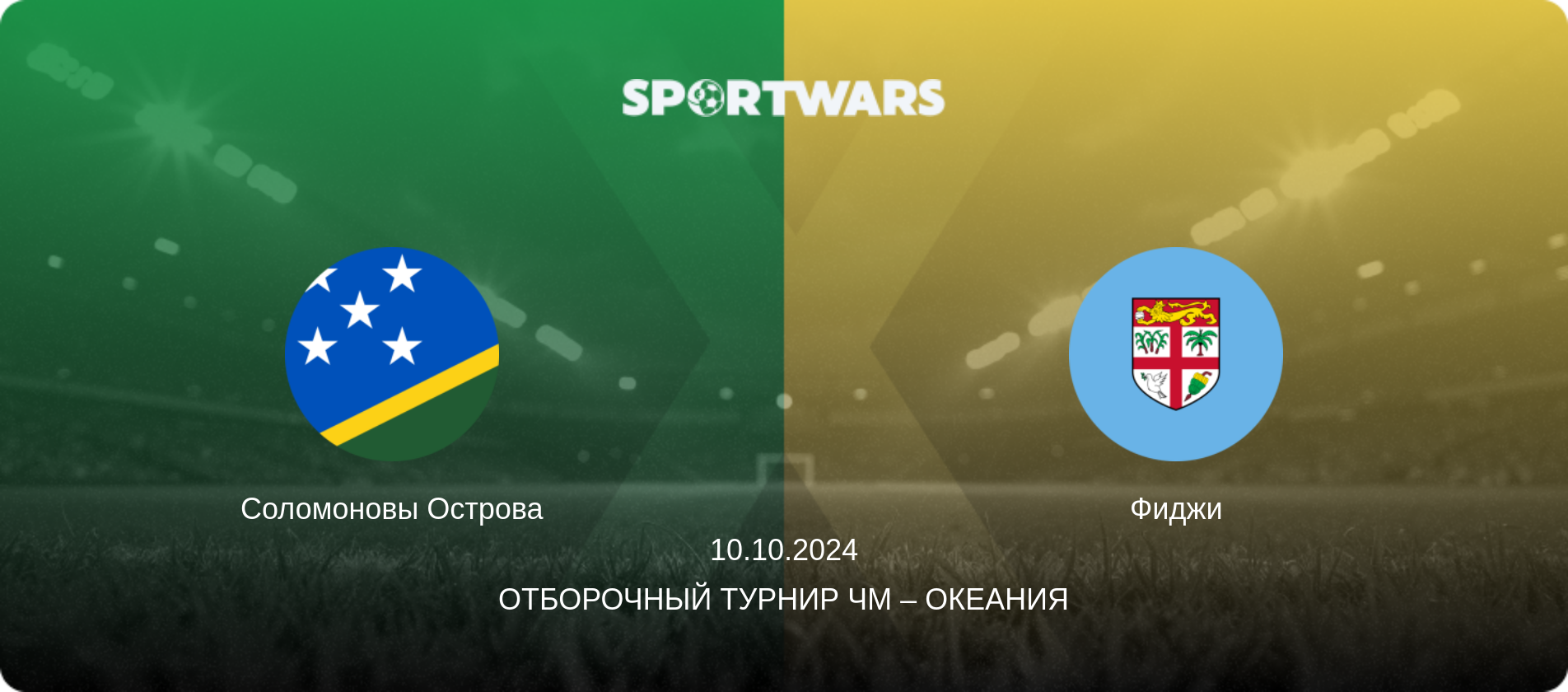 Соломоновы Острова - Фиджи, 10.10.2024 - Отборочный турнир ЧМ – Океания (анонс матча)