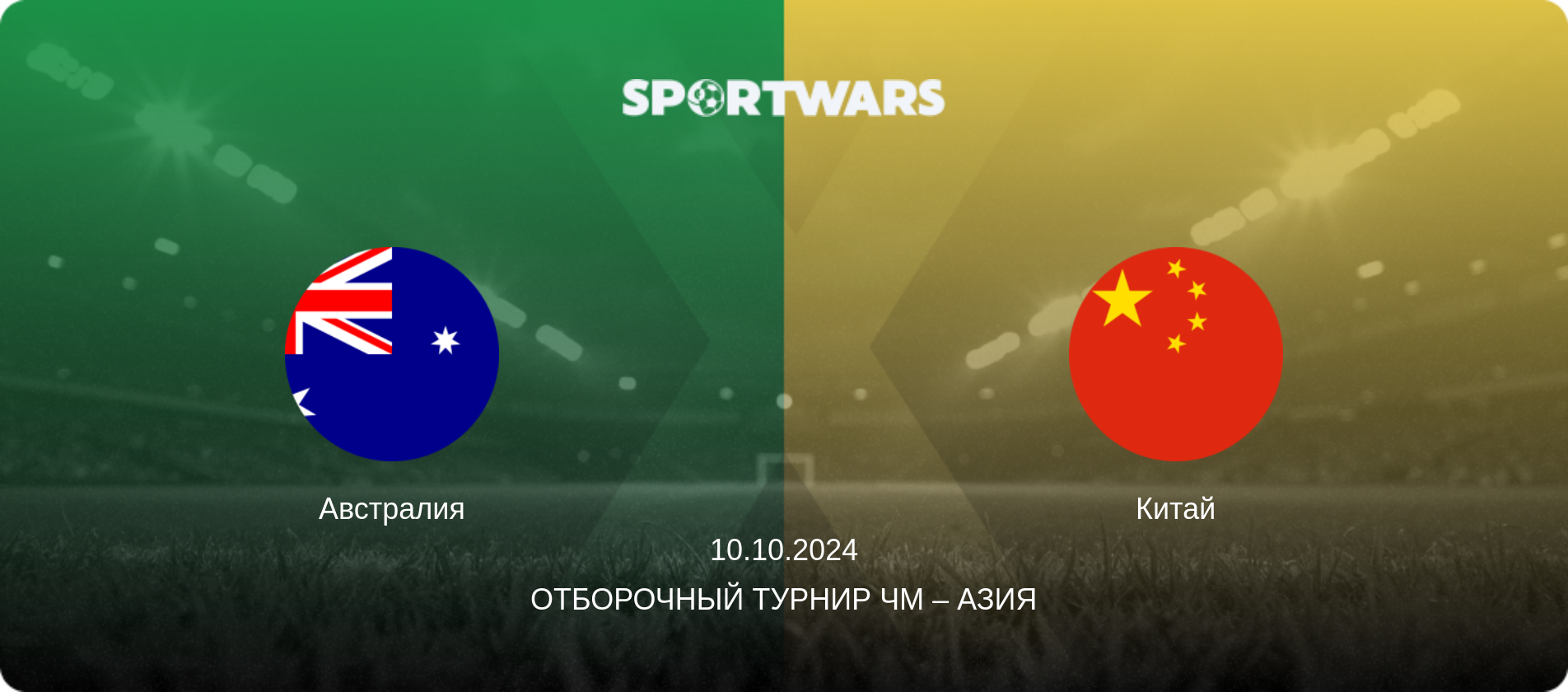 Австралия - Китай, 10.10.2024 - Отборочный турнир ЧМ – Азия (анонс матча)