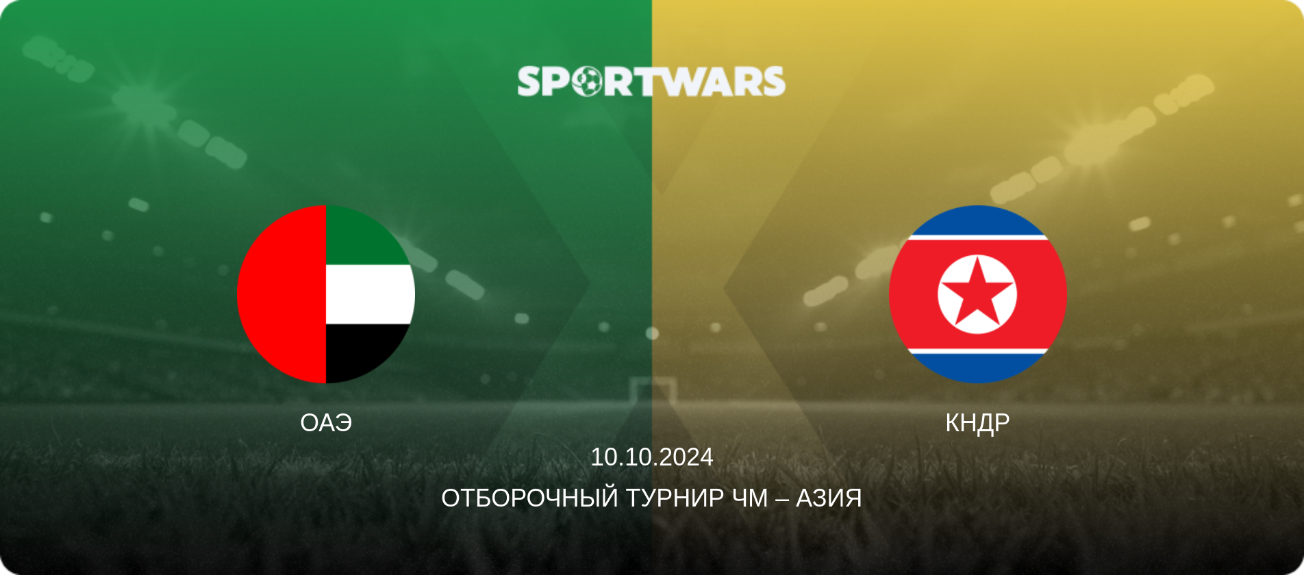 ОАЭ - КНДР, 10.10.2024 - Отборочный турнир ЧМ – Азия (анонс матча)