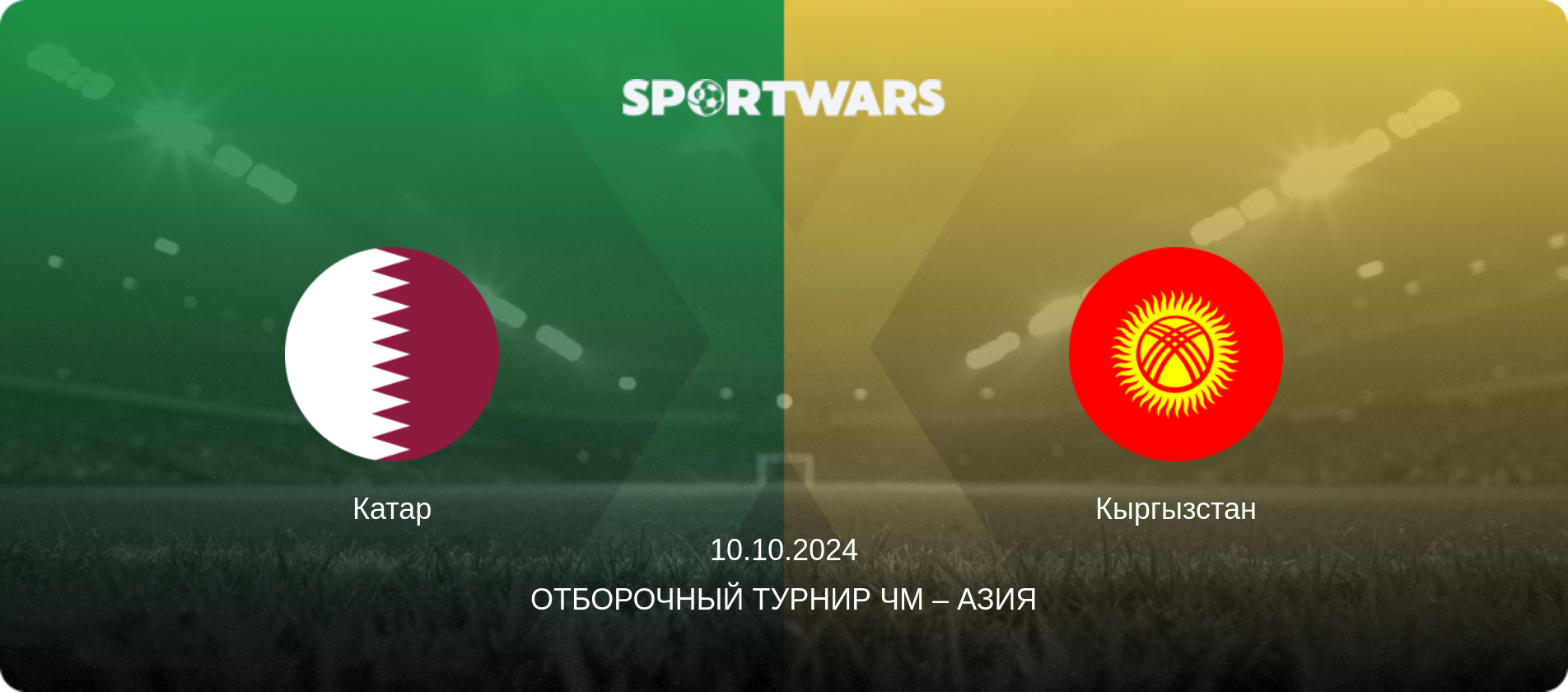 Катар - Кыргызстан, 10.10.2024 - Отборочный турнир ЧМ – Азия (анонс матча)