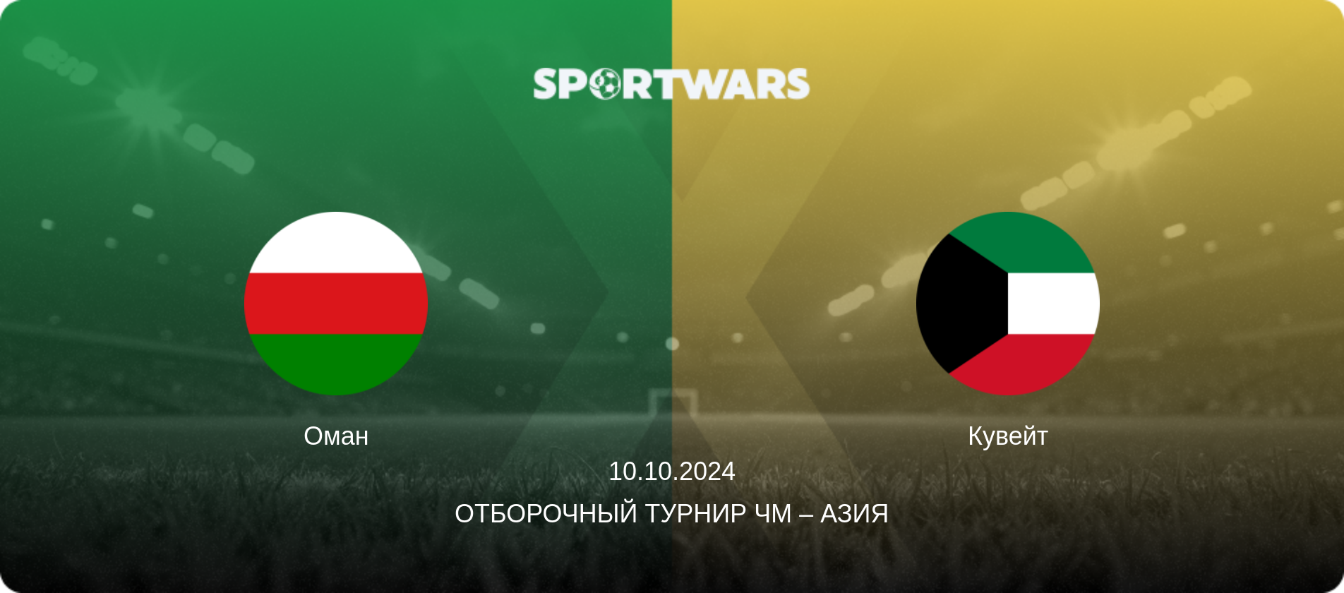 Оман - Кувейт, 10.10.2024 - Отборочный турнир ЧМ – Азия (анонс матча)