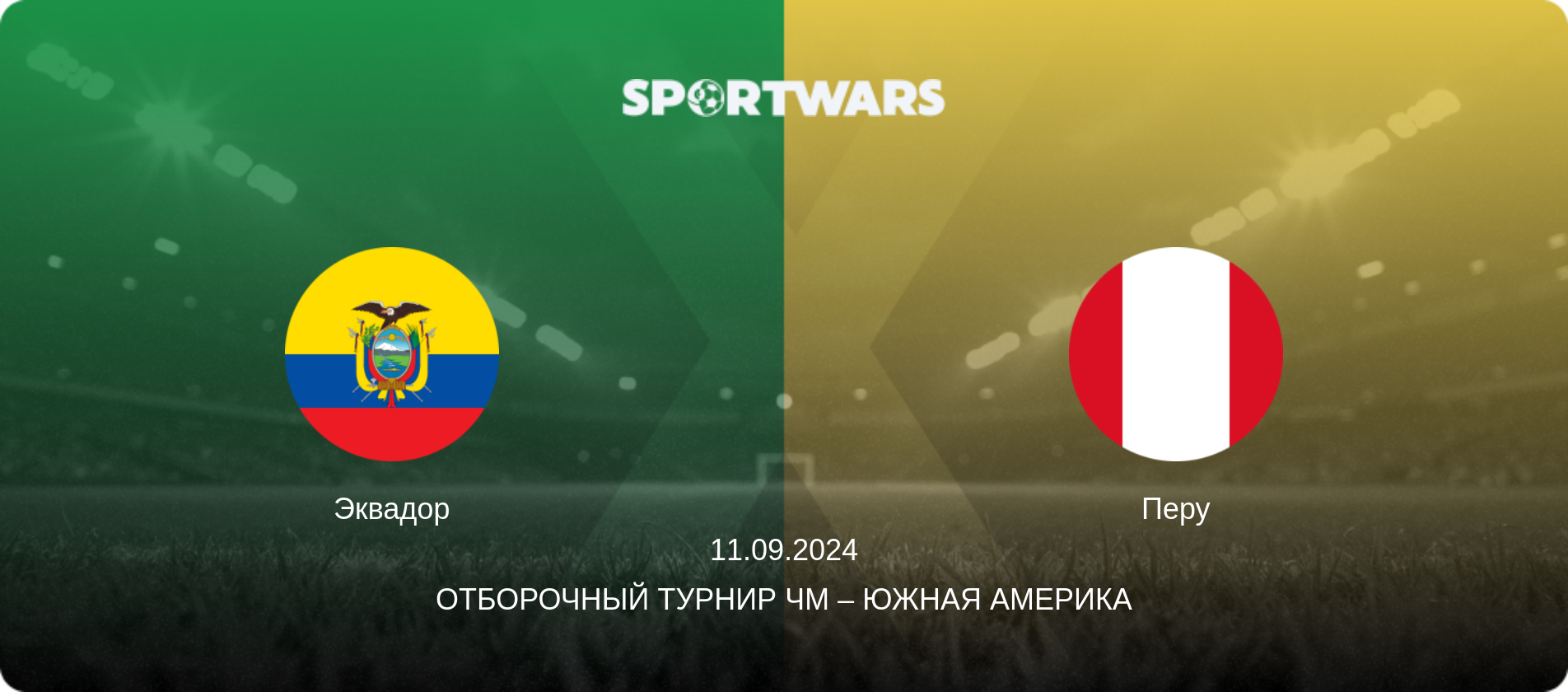 Эквадор - Перу, 11.09.2024 - Отборочный турнир ЧМ – Южная Америка (анонс матча)