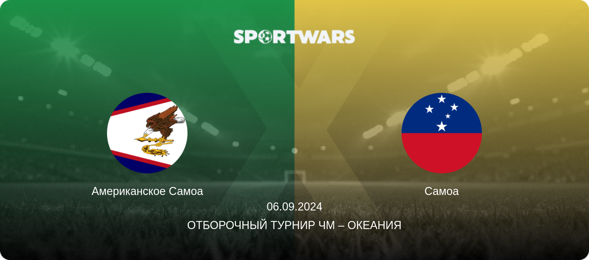 Американское Самоа - Самоа, 06.09.2024 - Отборочный турнир ЧМ – Океания (анонс матча)