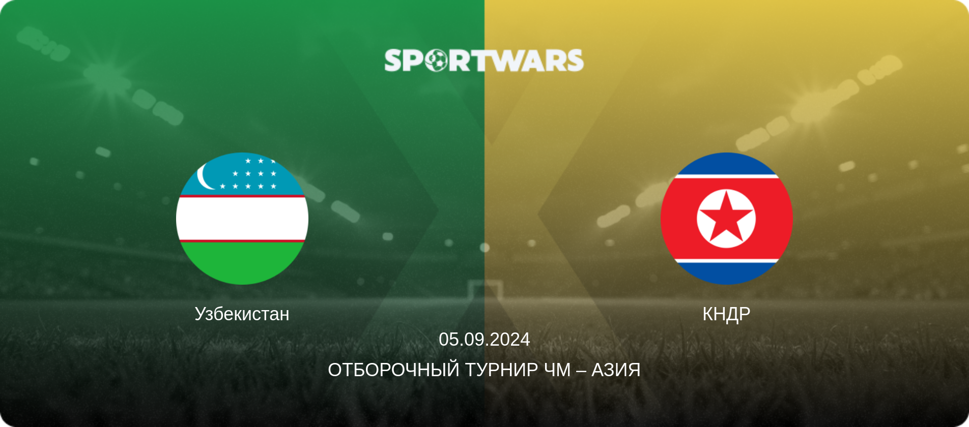Узбекистан - КНДР, 05.09.2024 - Отборочный турнир ЧМ – Азия (анонс матча)