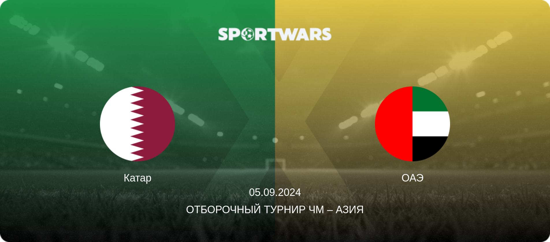 Катар - ОАЭ, 05.09.2024 - Отборочный турнир ЧМ – Азия (анонс матча)