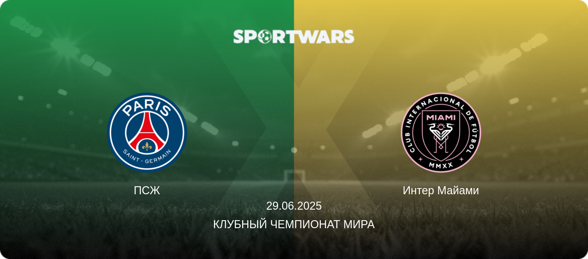 ПСЖ - Интер Майами, 29.06.2025 - Клубный чемпионат мира (анонс матча)