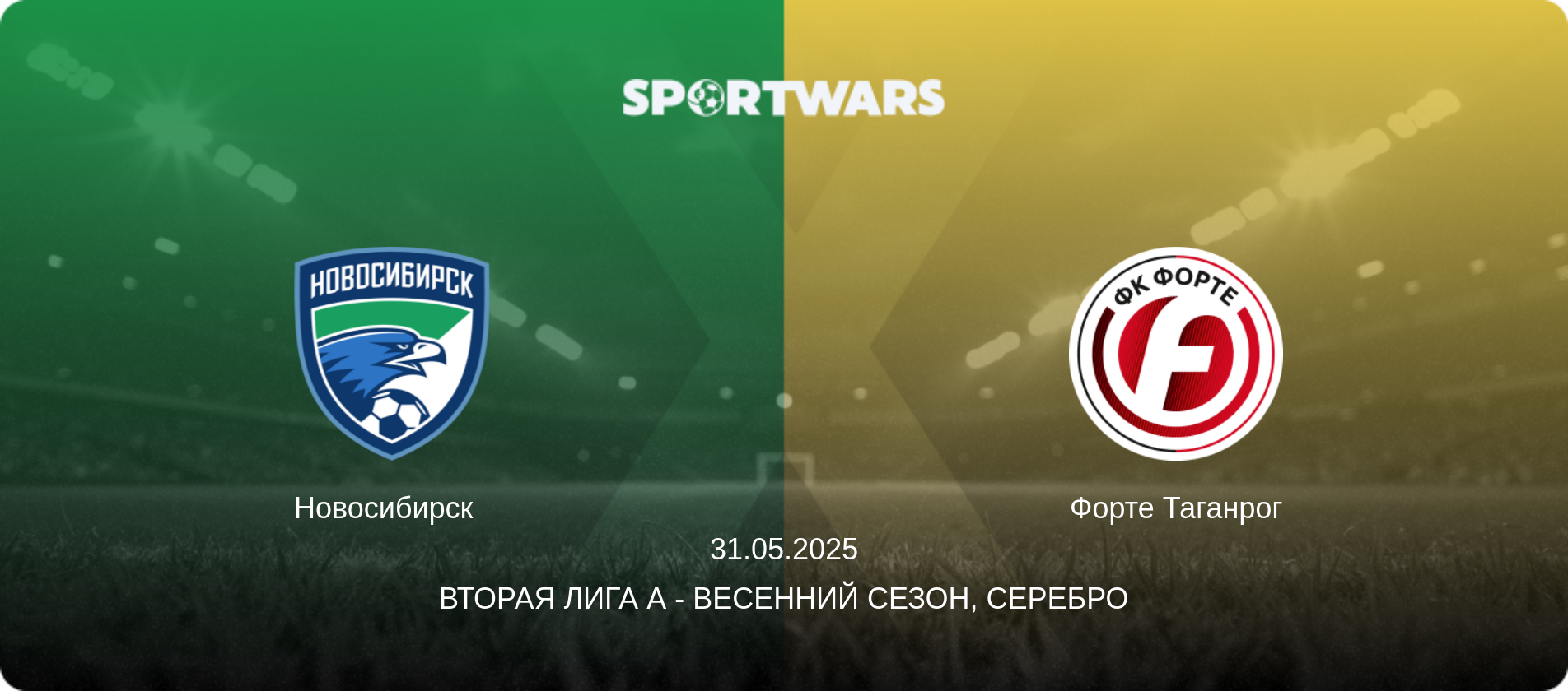 Новосибирск   - Форте Таганрог, 31.05.2025 - Вторая лига А - Весенний сезон, Серебро (анонс матча)