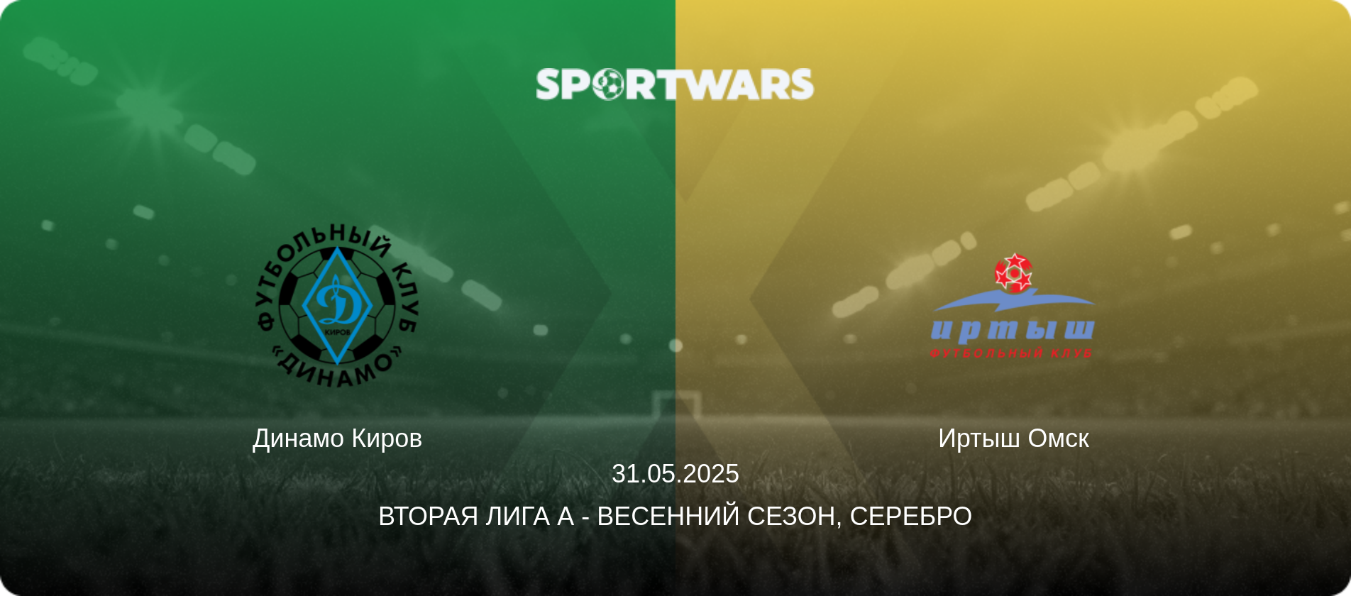 Динамо Киров - Иртыш Омск, 31.05.2025 - Вторая лига А - Весенний сезон, Серебро (анонс матча)