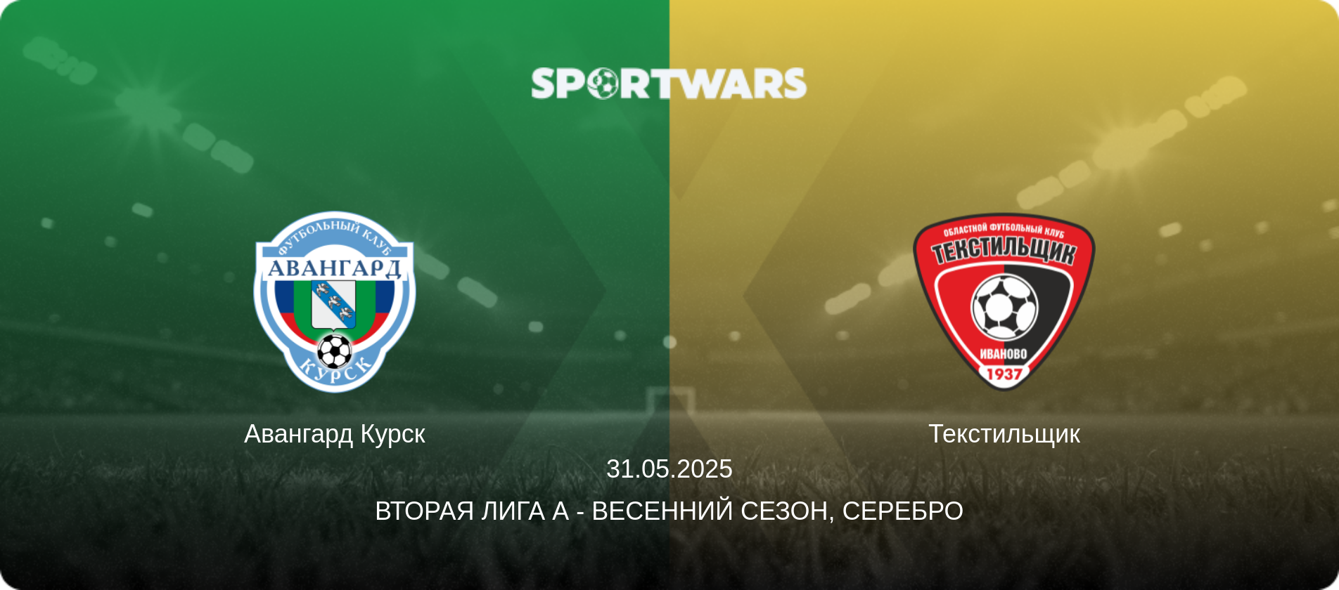 Авангард Курск - Текстильщик, 31.05.2025 - Вторая лига А - Весенний сезон, Серебро (анонс матча)