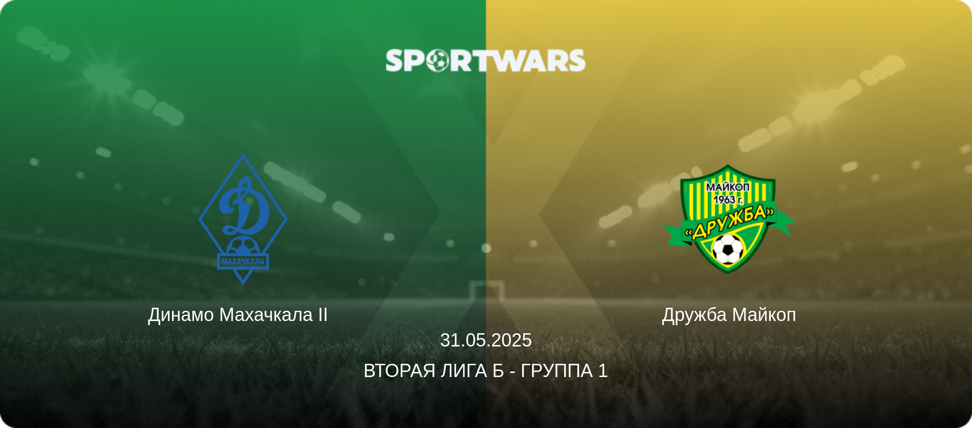 Динамо Махачкала II   - Дружба Майкоп, 31.05.2025 - Вторая лига Б - Группа 1 (анонс матча)