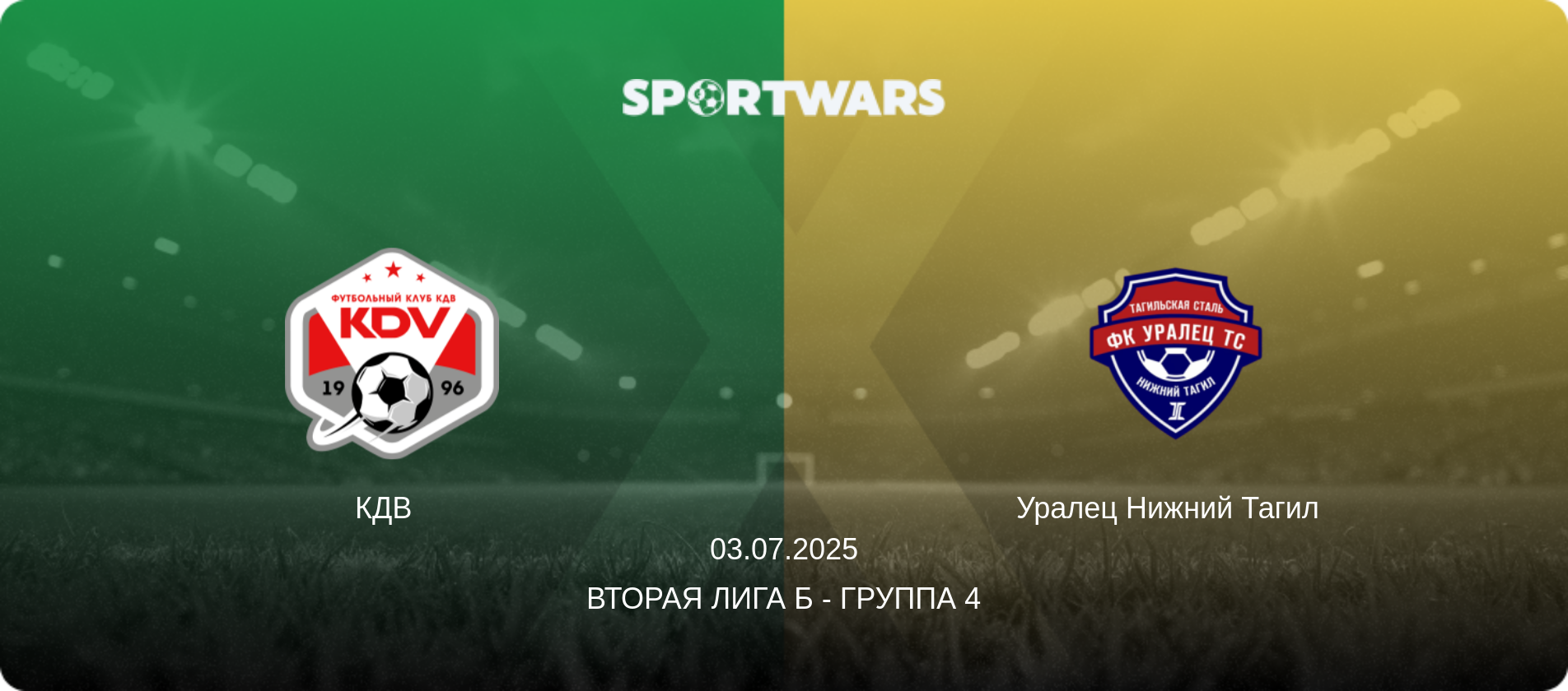 КДВ   - Уралец Нижний Тагил  , 03.07.2025 - Вторая лига Б - Группа 4 (анонс матча)