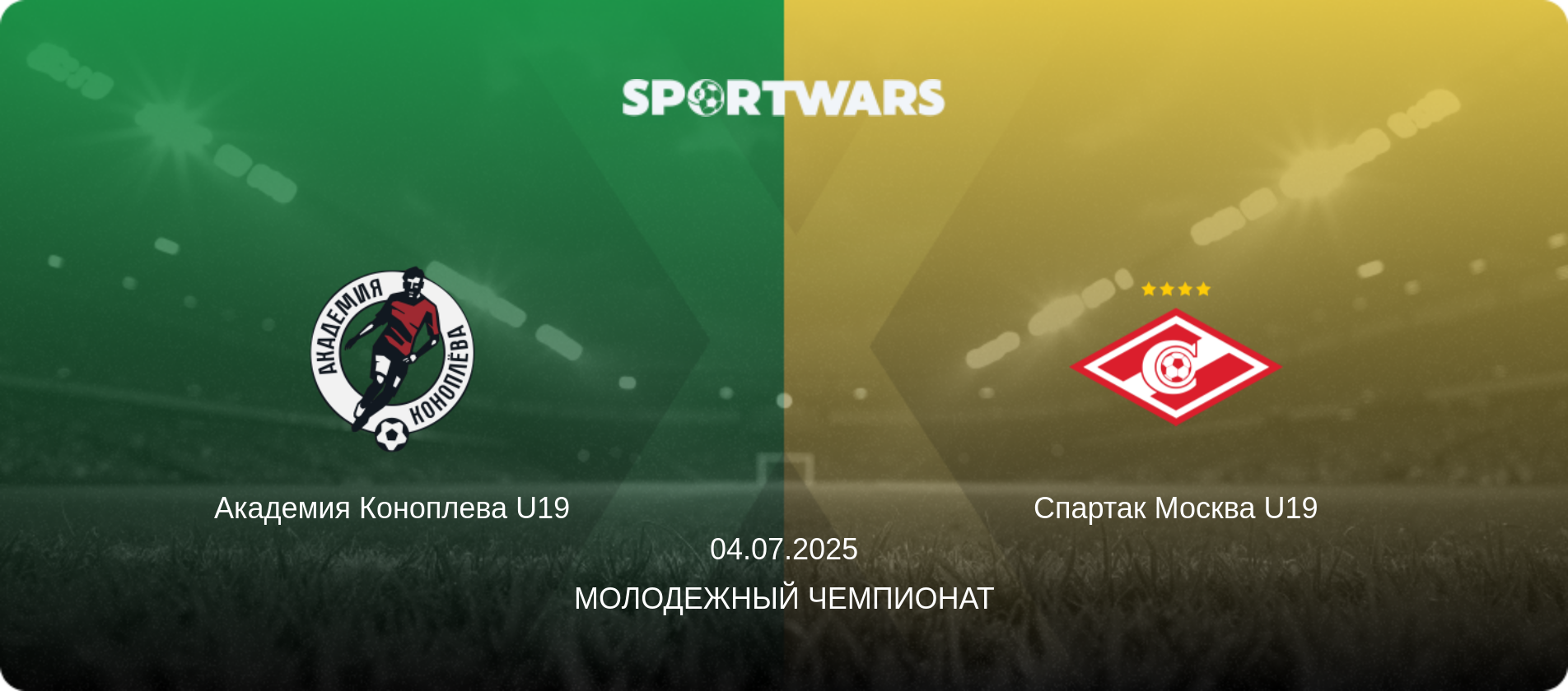 Академия Коноплева U19 - Спартак Москва U19, 04.07.2025 - Молодежный чемпионат (анонс матча)