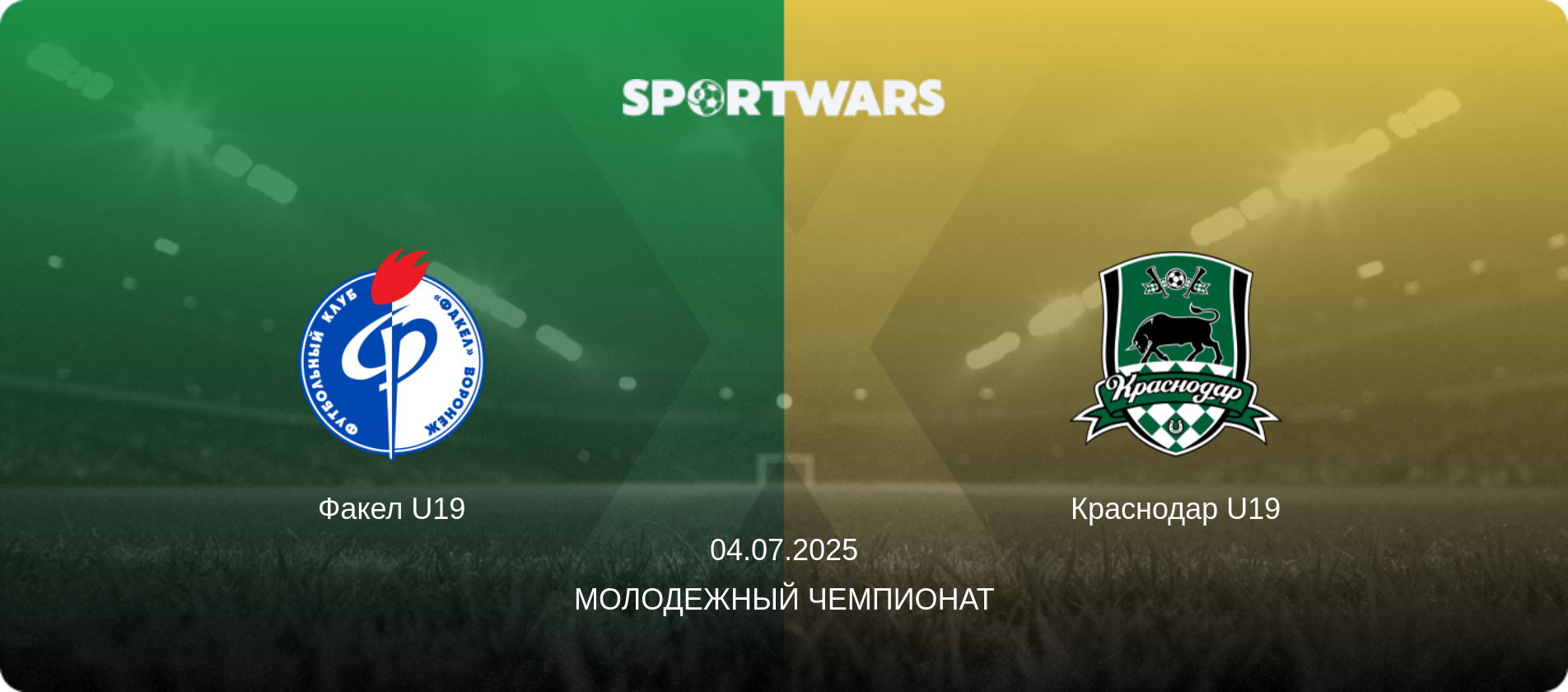 Факел U19 - Краснодар U19, 04.07.2025 - Молодежный чемпионат (анонс матча)