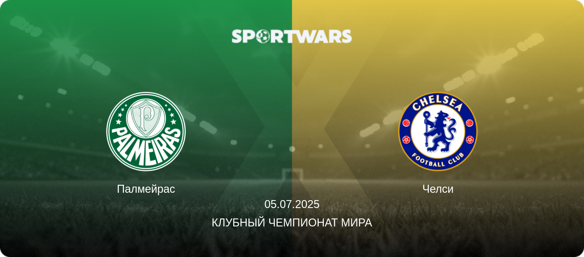 Палмейрас - Челси, 05.07.2025 - Клубный чемпионат мира (анонс матча)