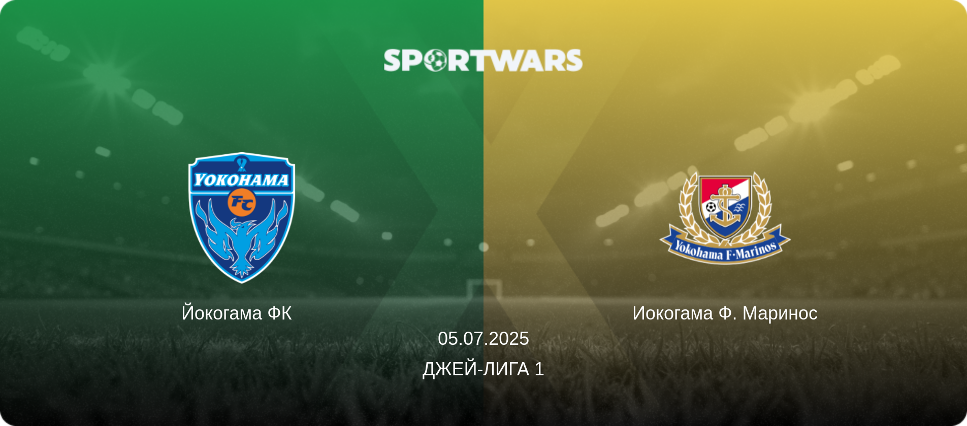 Йокогама ФК   - Иокогама Ф. Маринос, 05.07.2025 - Джей-лига 1 (анонс матча)