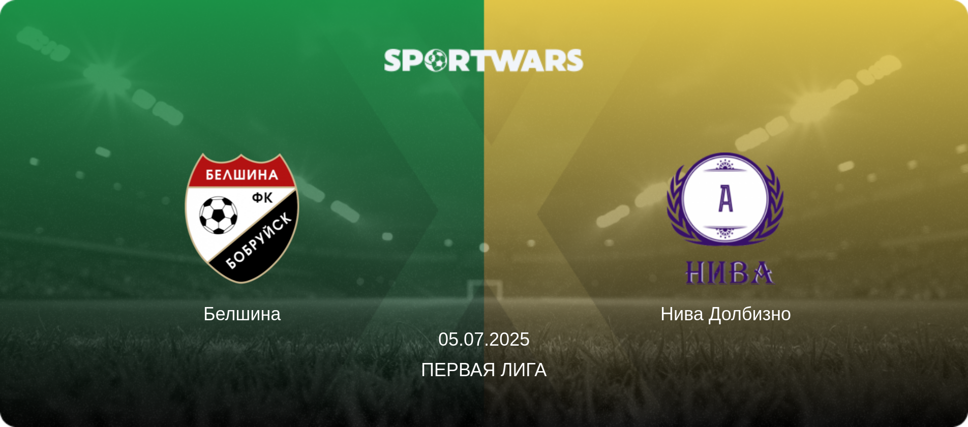 Белшина - Нива Долбизно, 05.07.2025 - Первая Лига (анонс матча)