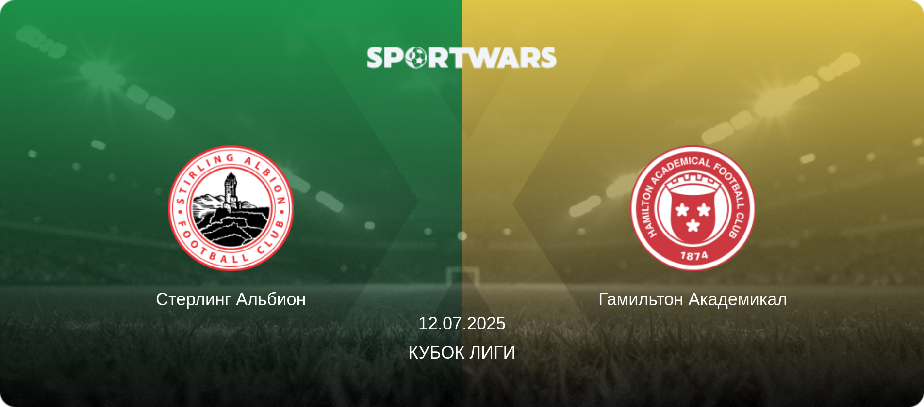 Стерлинг Альбион - Гамильтон Академикал, 12.07.2025 - Кубок лиги (анонс матча)