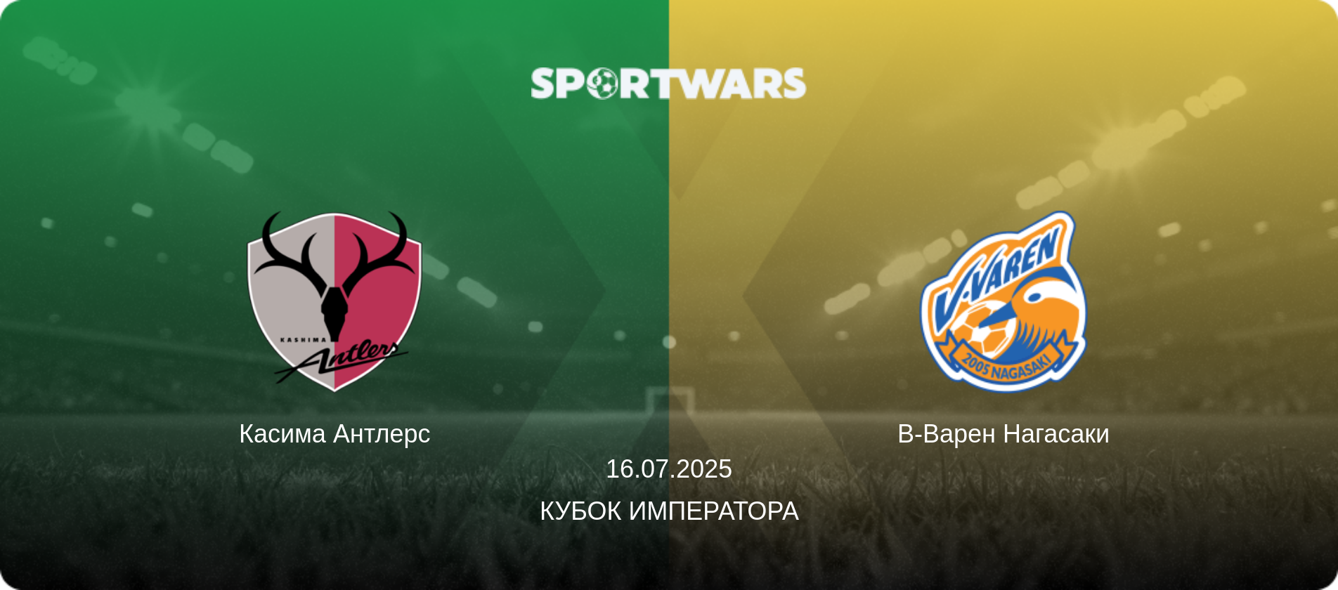 Касима Антлерс - В-Варен Нагасаки, 16.07.2025 - Кубок Императора (анонс матча)