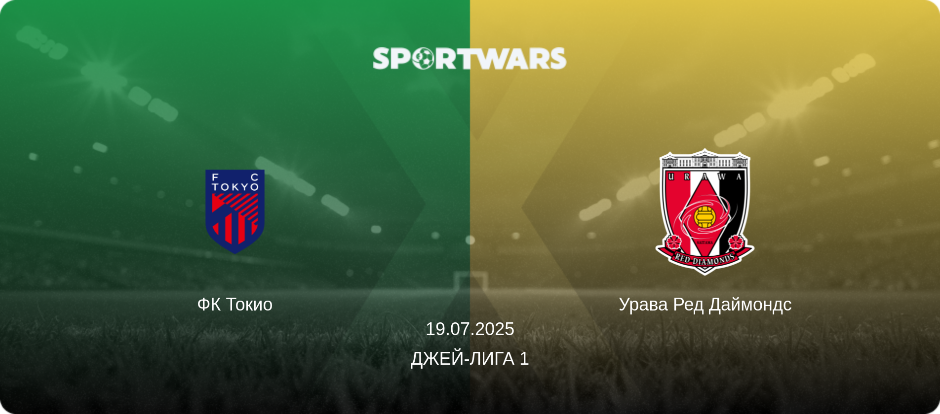 ФК Токио - Урава Ред Даймондс, 19.07.2025 - Джей-лига 1 (анонс матча)