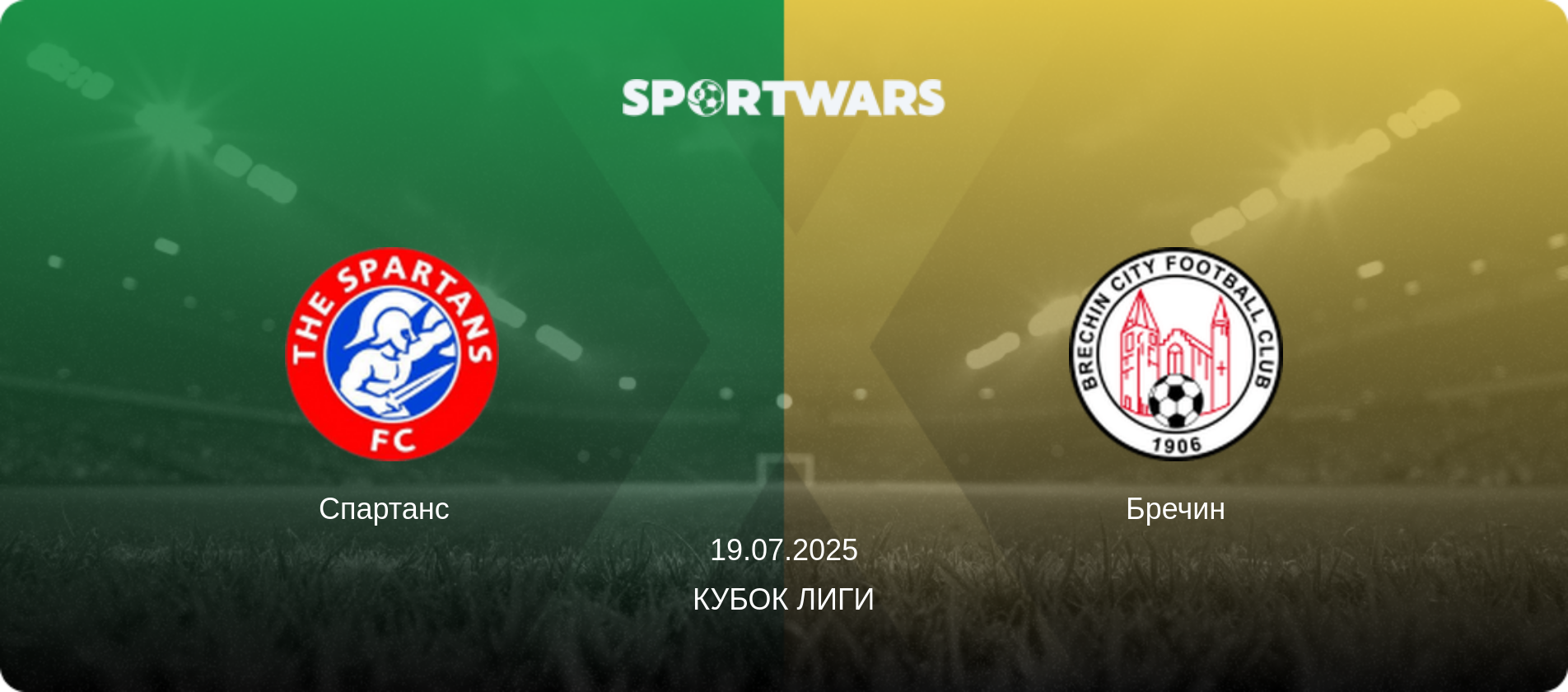 Спартанс   - Бречин, 19.07.2025 - Кубок лиги (анонс матча)
