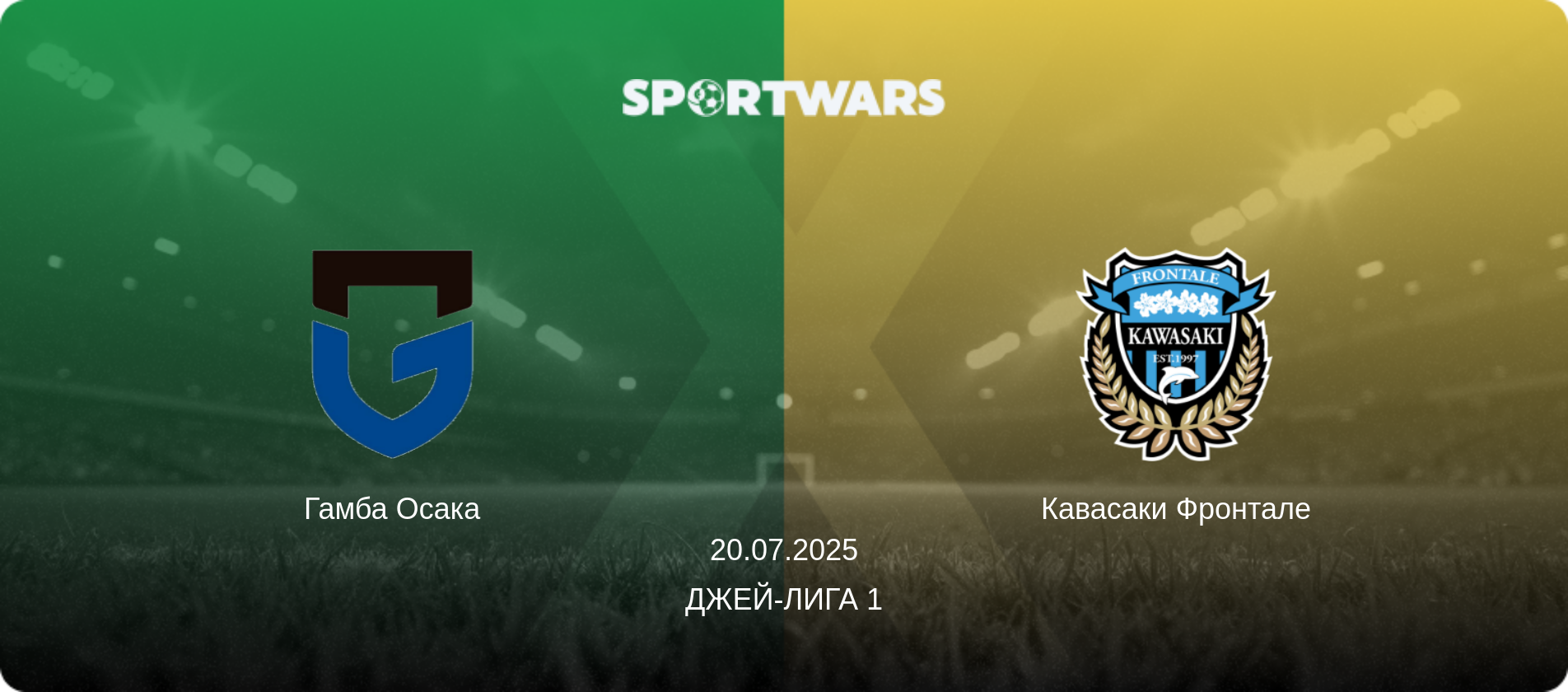 Гамба Осака - Кавасаки Фронтале, 20.07.2025 - Джей-лига 1 (анонс матча)