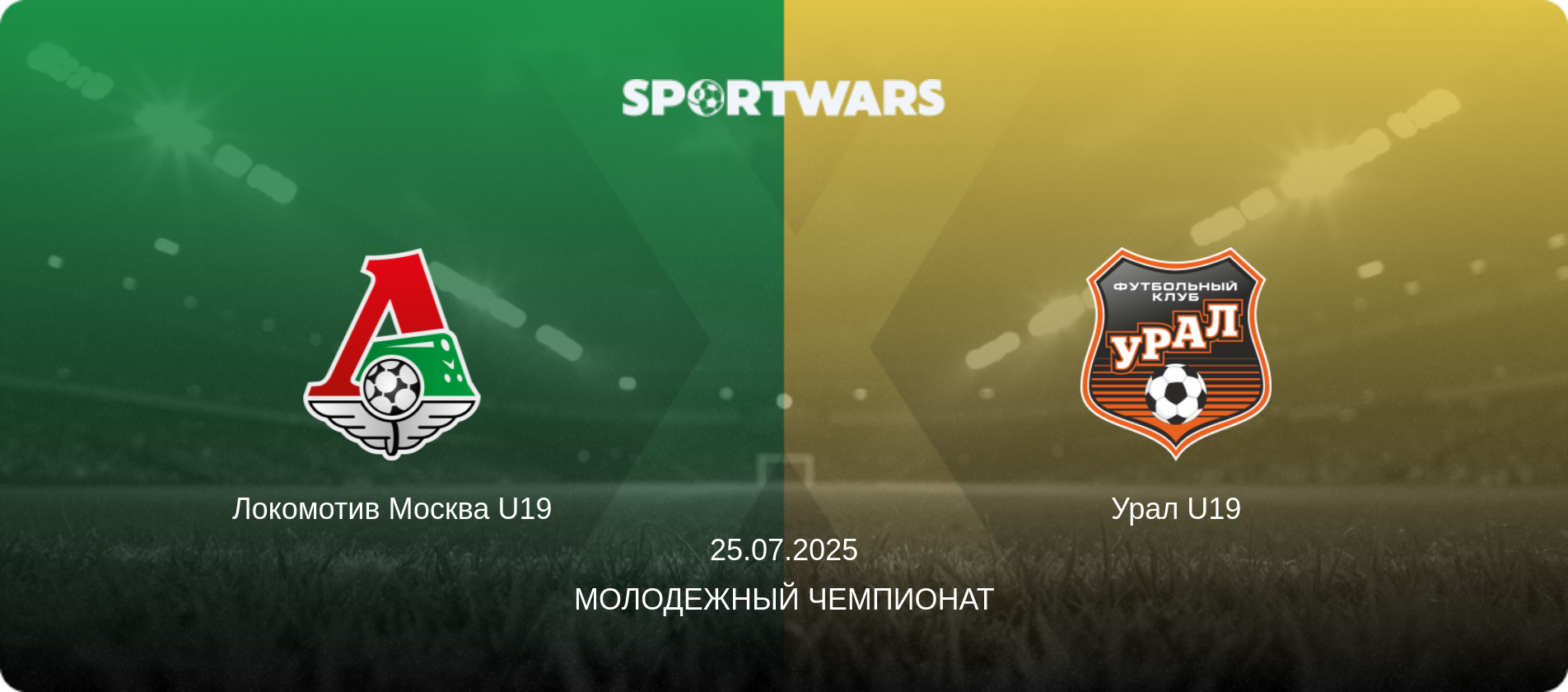 Локомотив Москва U19 - Урал U19, 25.07.2025 - Молодежный чемпионат (анонс матча)