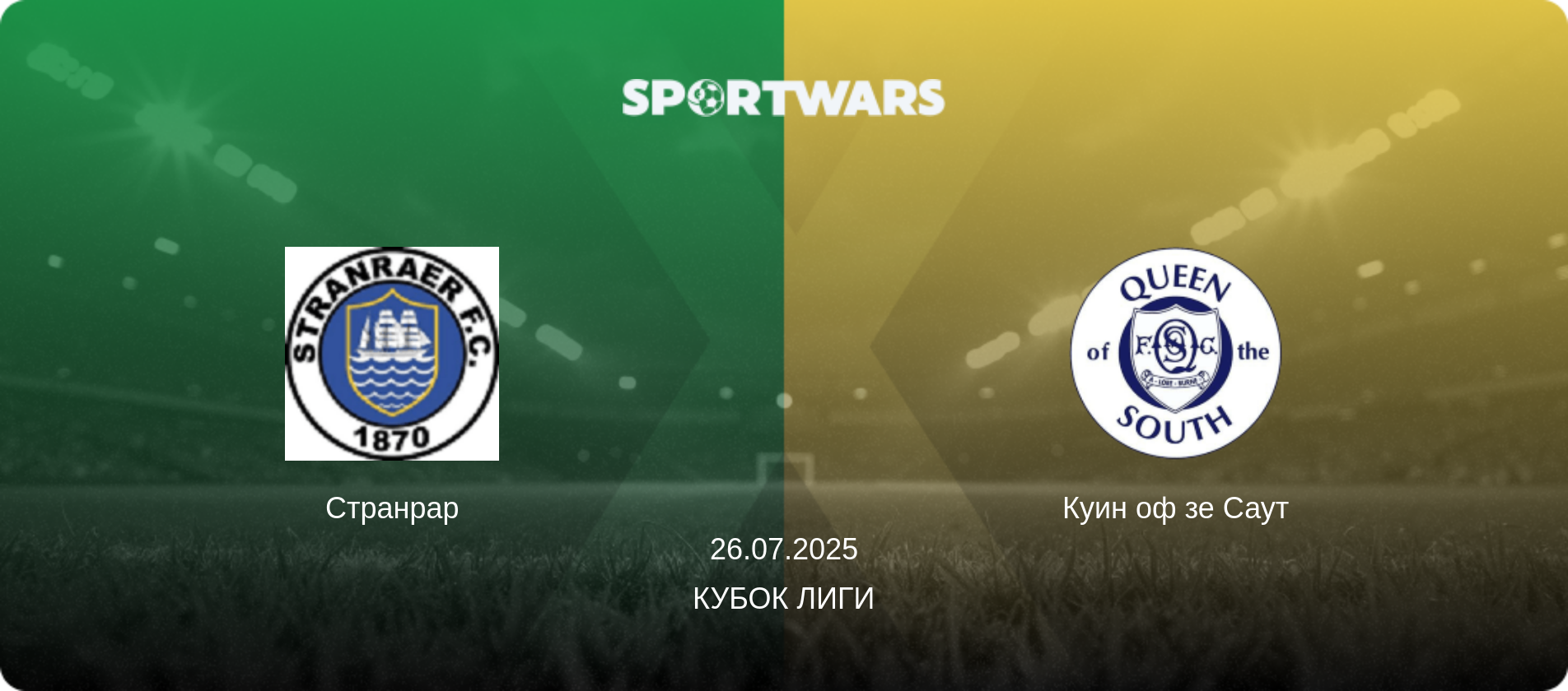 Странрар - Куин оф зе Саут, 26.07.2025 - Кубок лиги (анонс матча)