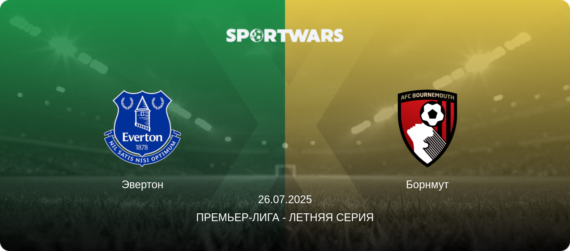 Эвертон - Борнмут, 26.07.2025 - Премьер-лига - Летняя серия (анонс матча)