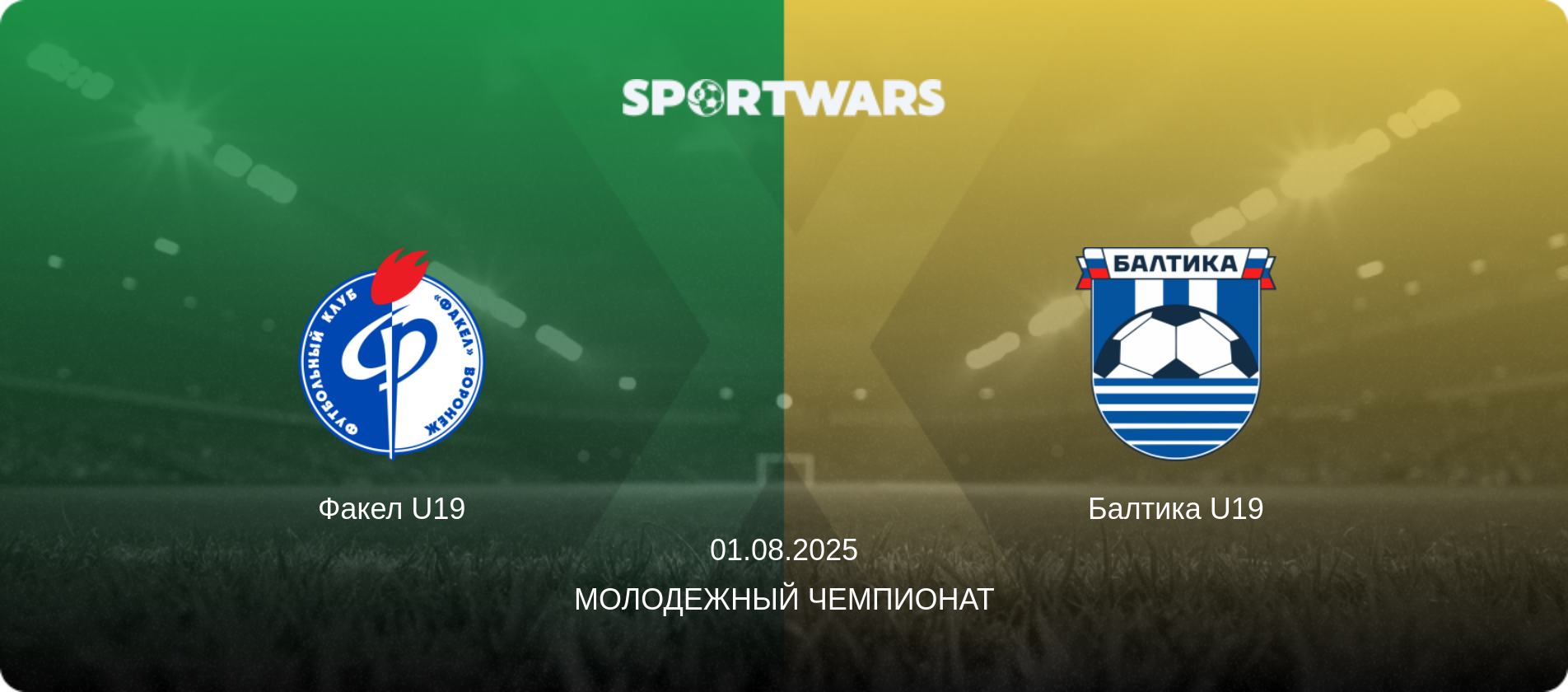 Факел U19 - Балтика U19, 01.08.2025 - Молодежный чемпионат (анонс матча)