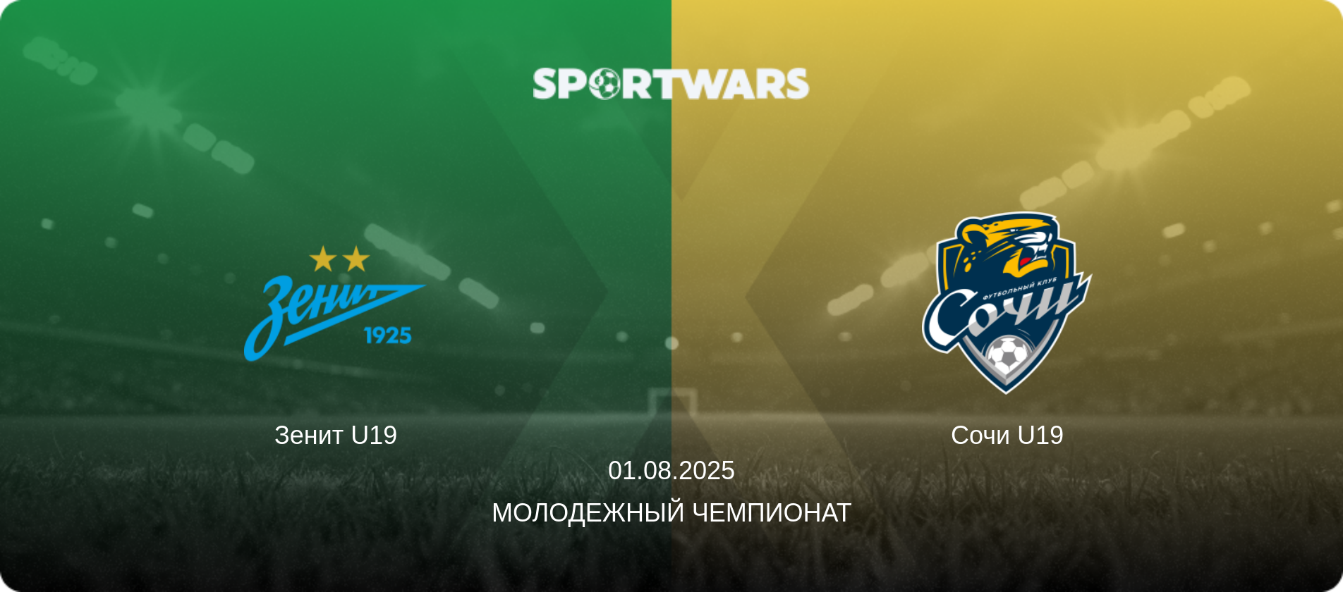 Зенит U19 - Сочи U19, 01.08.2025 - Молодежный чемпионат (анонс матча)