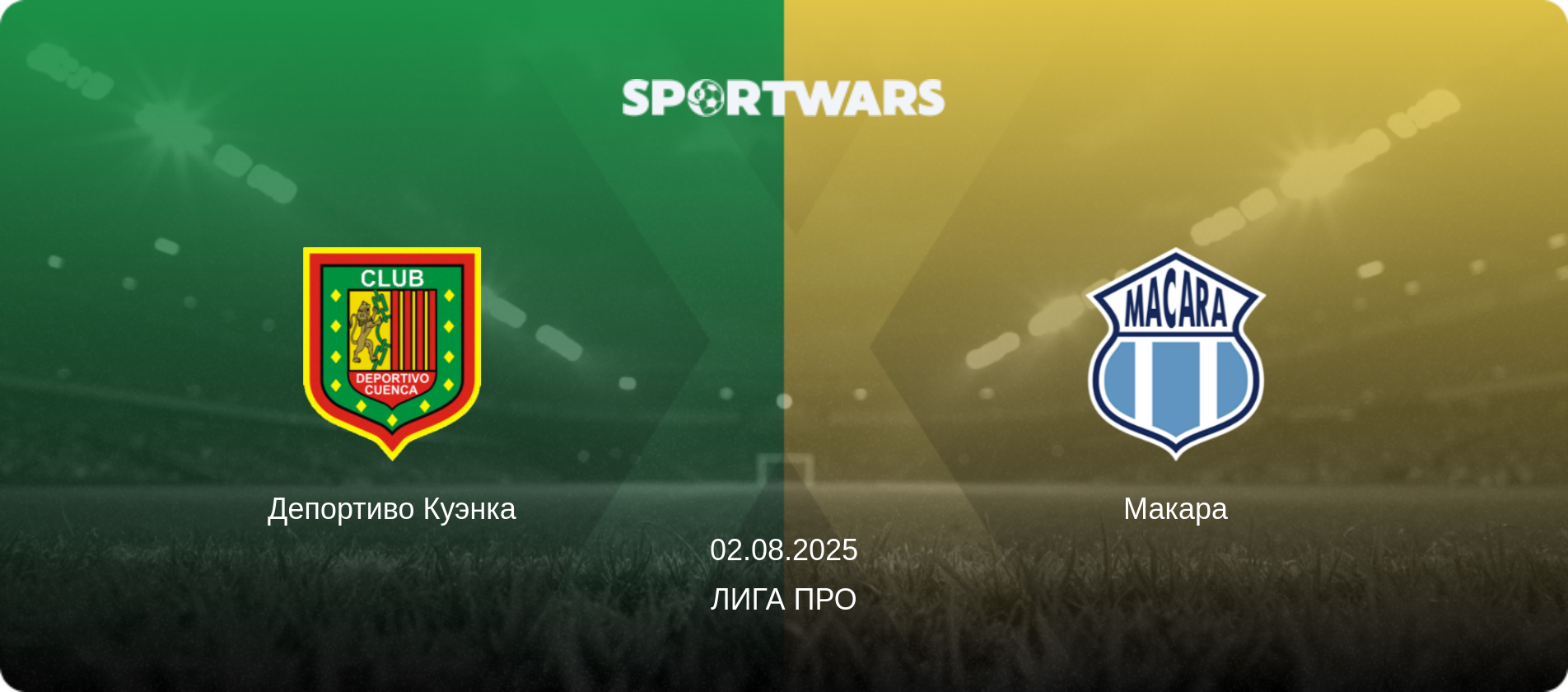 Депортиво Куэнка - Макара, 02.08.2025 - Лига Про (анонс матча)