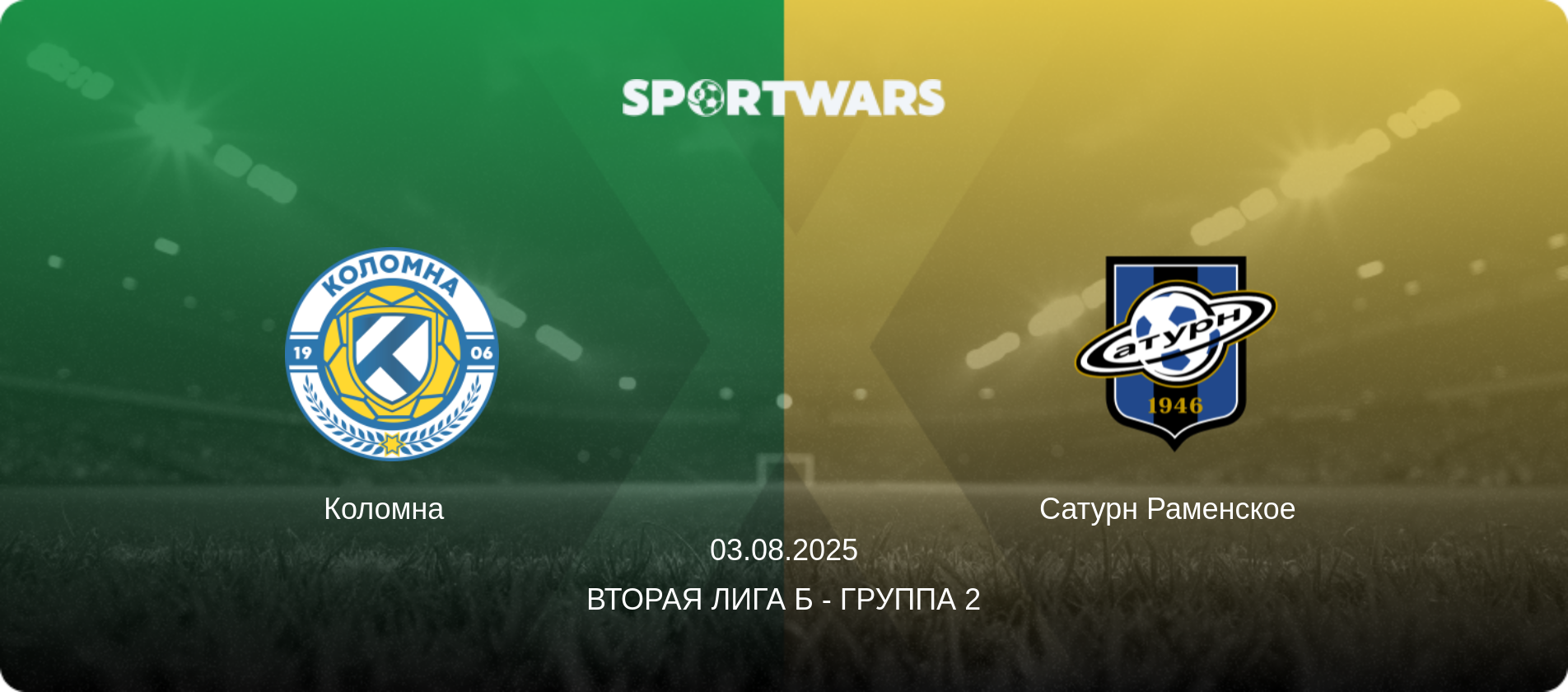 Коломна   - Сатурн Раменское  , 03.08.2025 - Вторая лига Б - Группа 2 (анонс матча)