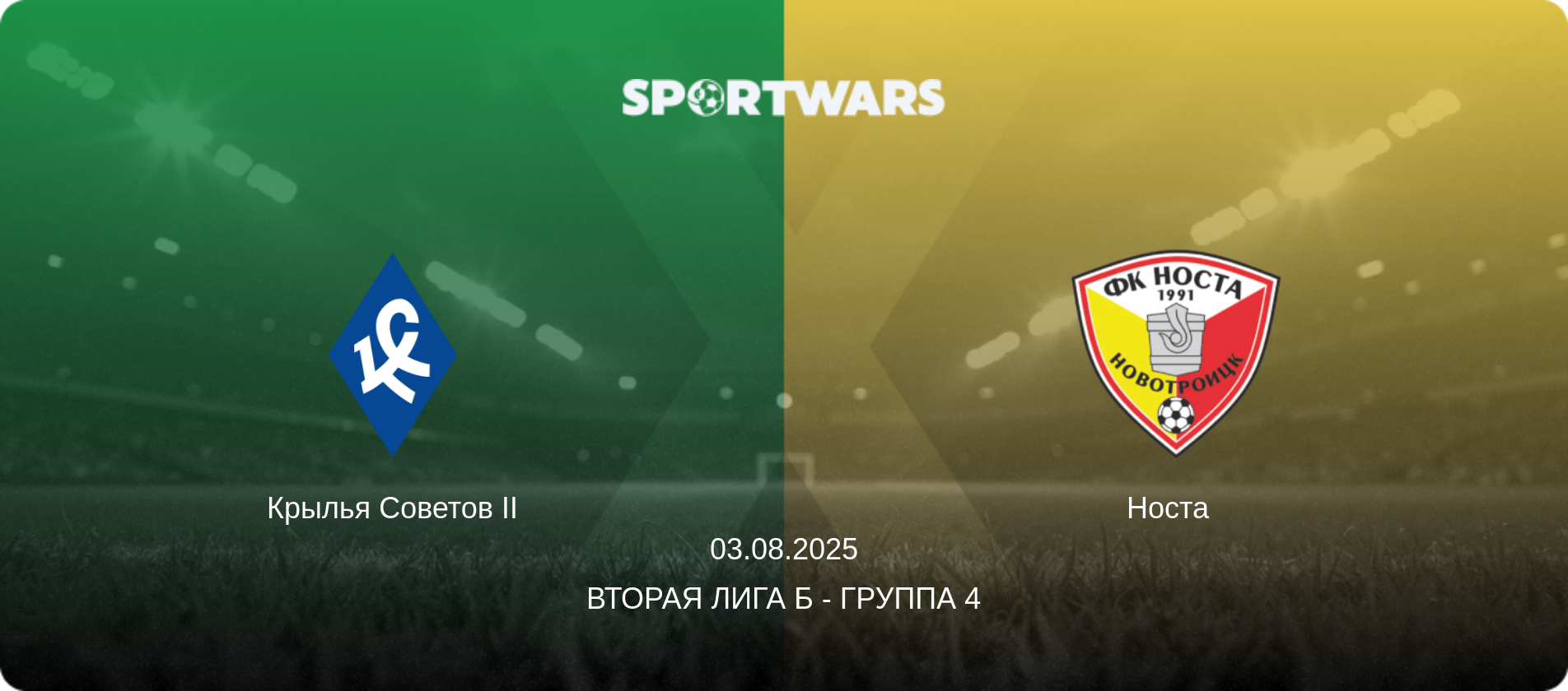 Крылья Советов II - Носта  , 03.08.2025 - Вторая лига Б - Группа 4 (анонс матча)