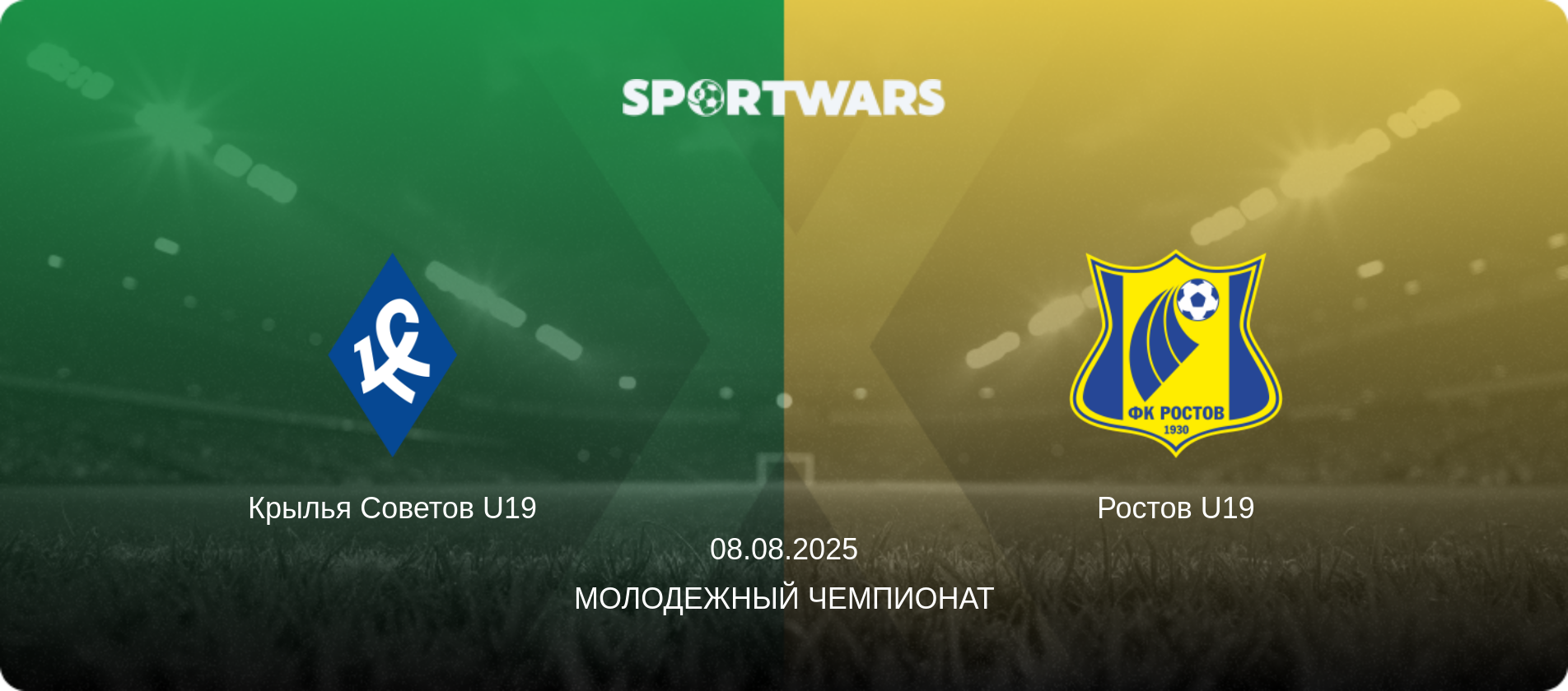 Крылья Советов U19 - Ростов U19, 08.08.2025 - Молодежный чемпионат (анонс матча)