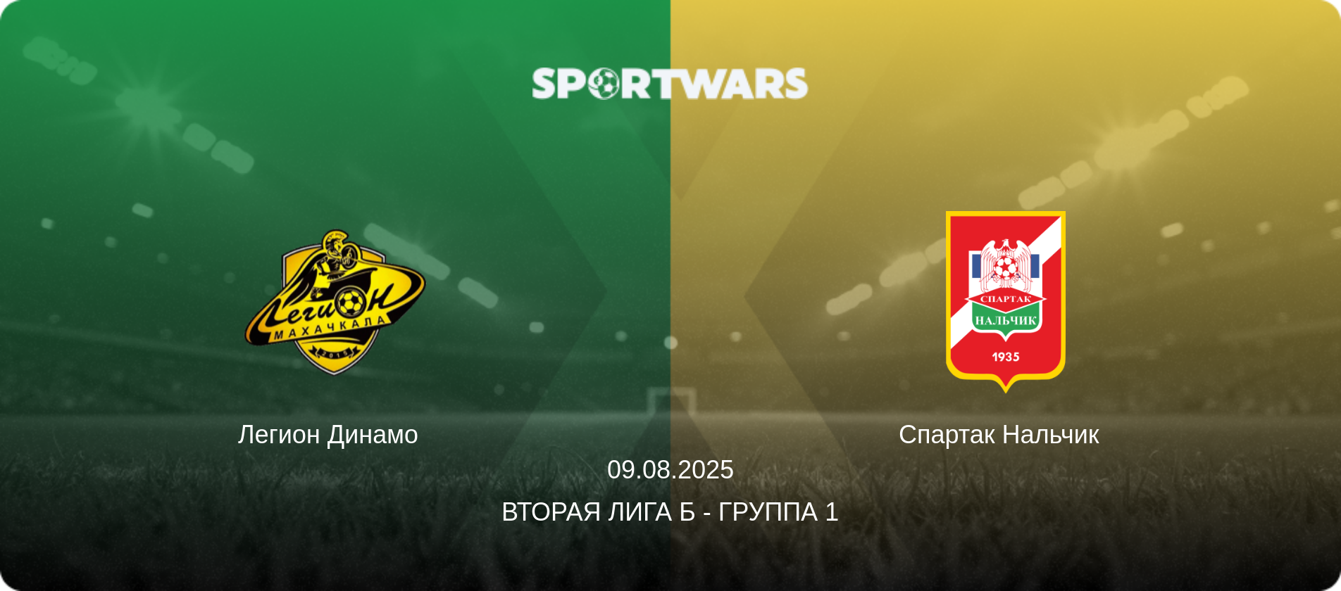 Легион Динамо   - Спартак Нальчик  , 09.08.2025 - Вторая лига Б - Группа 1 (анонс матча)