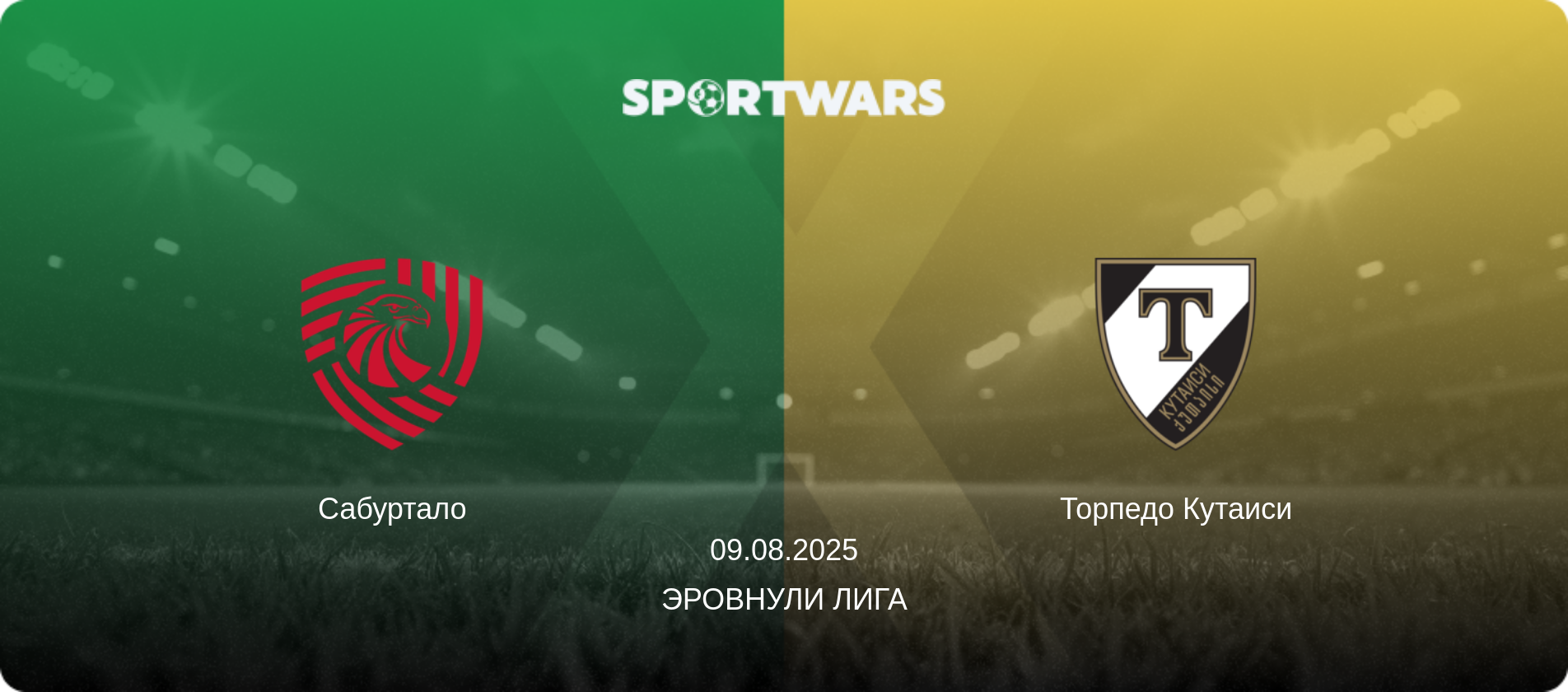 Сабуртало - Торпедо Кутаиси, 09.08.2025 - Эровнули Лига (анонс матча)