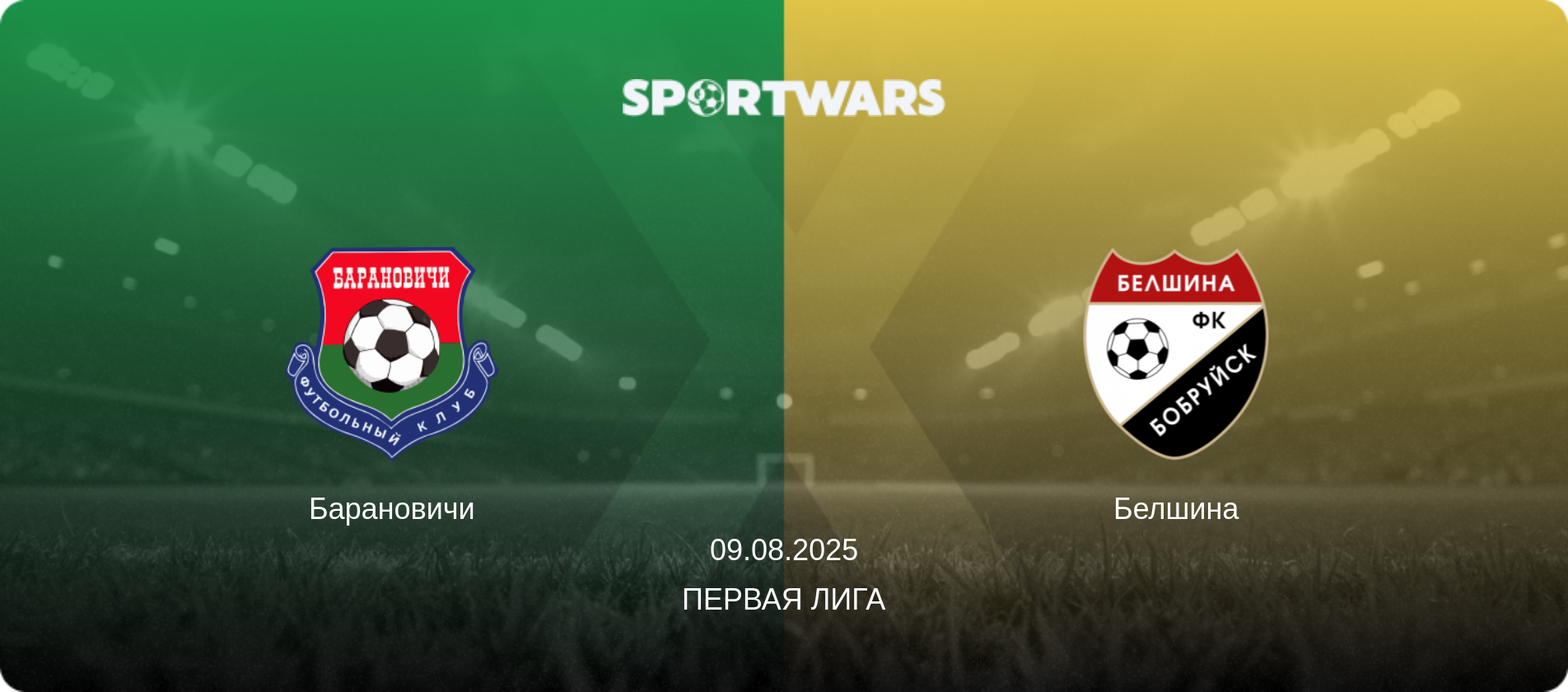 Барановичи - Белшина, 09.08.2025 - Первая Лига (анонс матча)