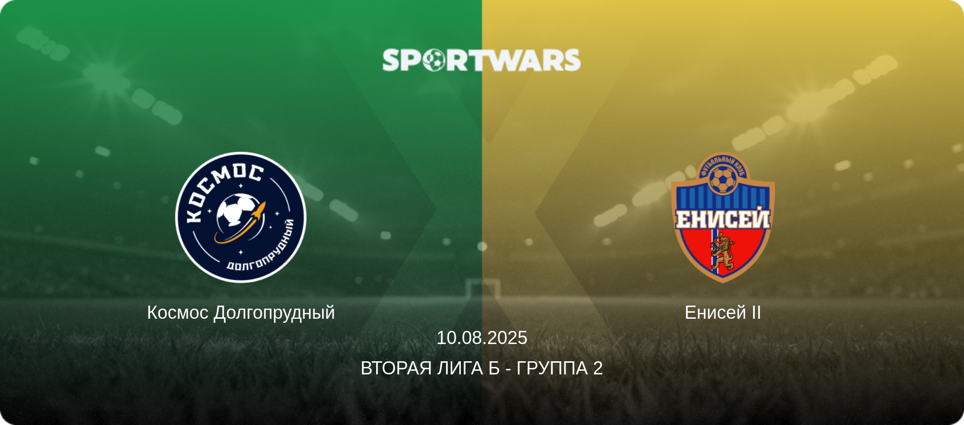 Космос Долгопрудный - Енисей II, 10.08.2025 - Вторая лига Б - Группа 2 (анонс матча)
