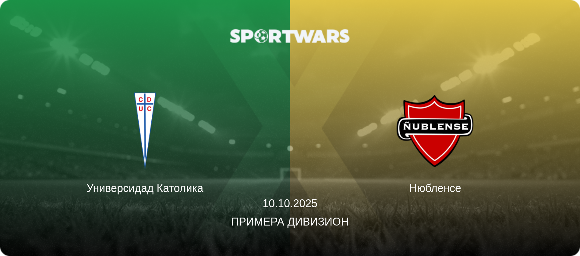 Универсидад Католика - Нюбленсе, 10.10.2025 - Примера Дивизион (анонс матча)