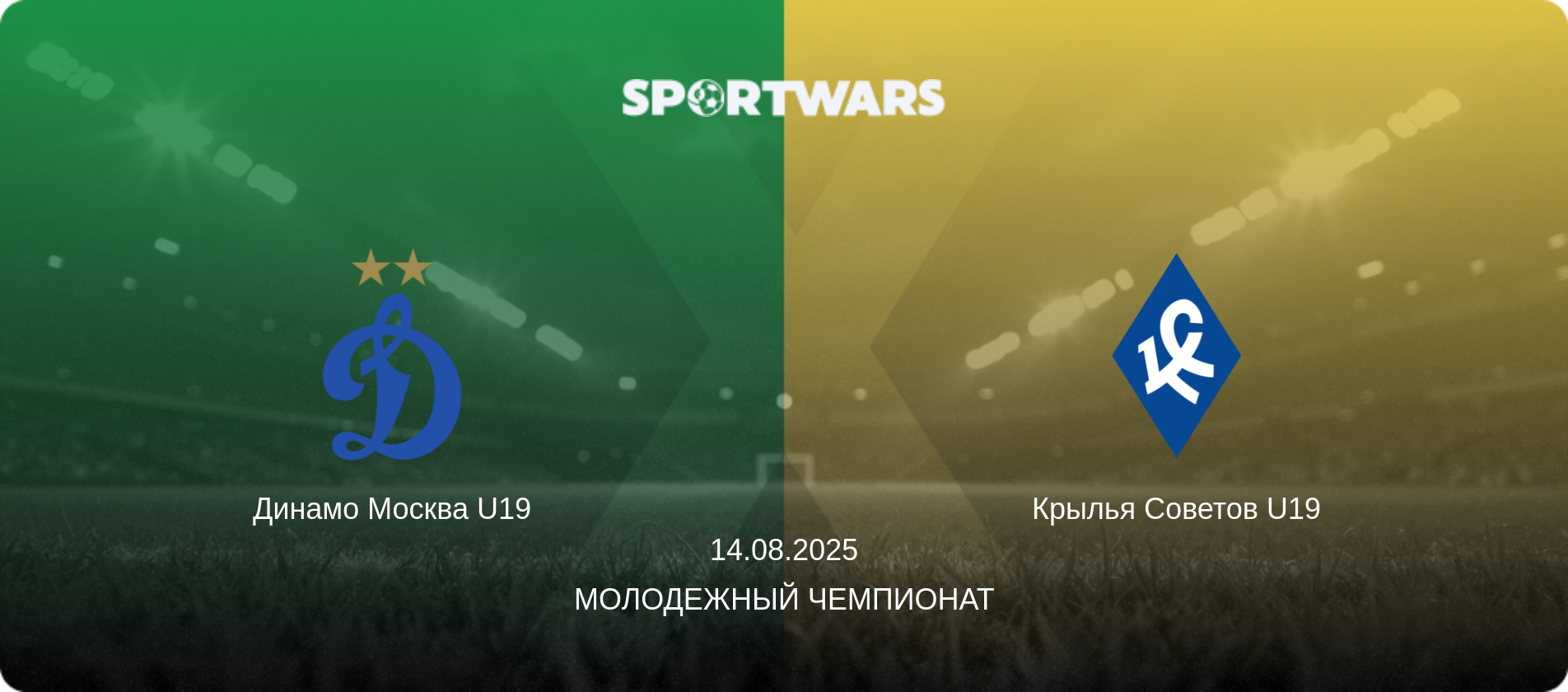 Динамо Москва U19 - Крылья Советов U19, 14.08.2025 - Молодежный чемпионат (анонс матча)