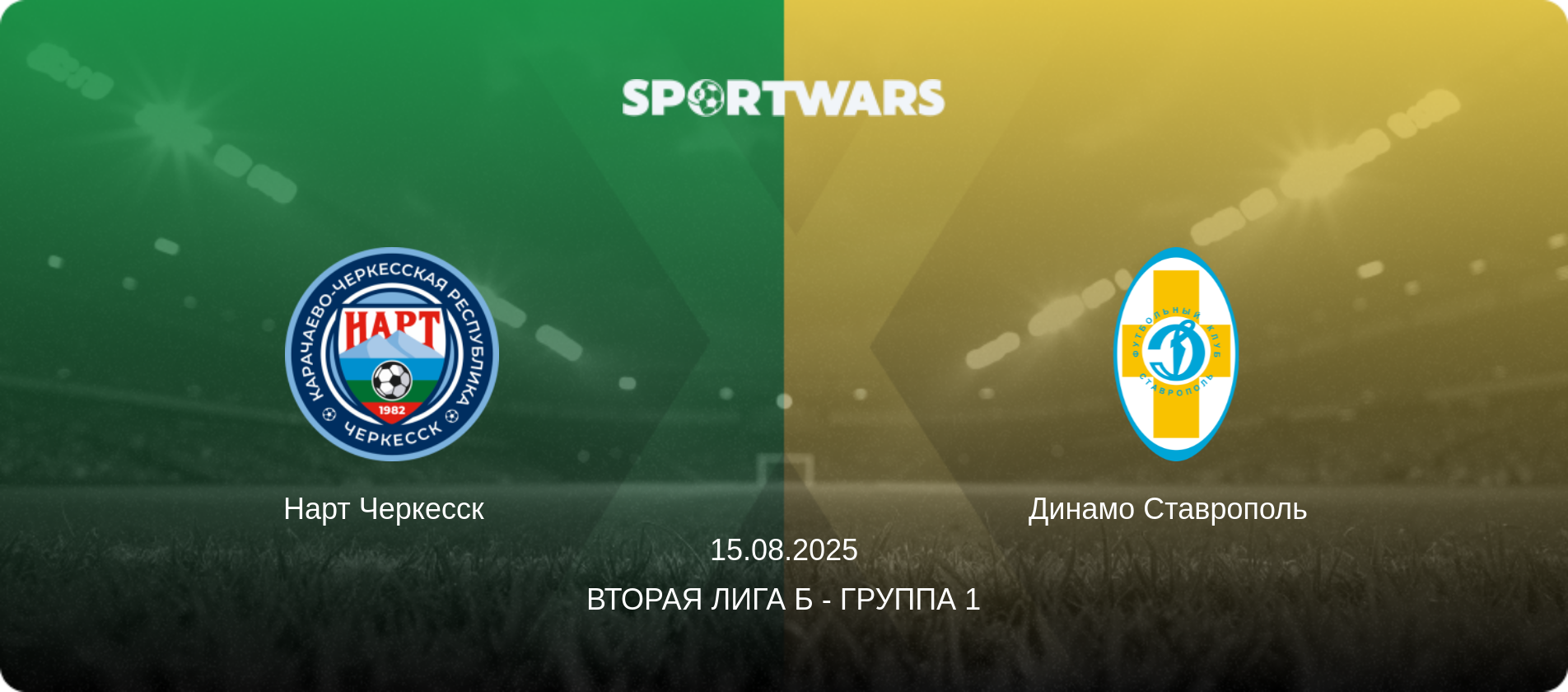 Нарт Черкесск   - Динамо Ставрополь  , 15.08.2025 - Вторая лига Б - Группа 1 (анонс матча)