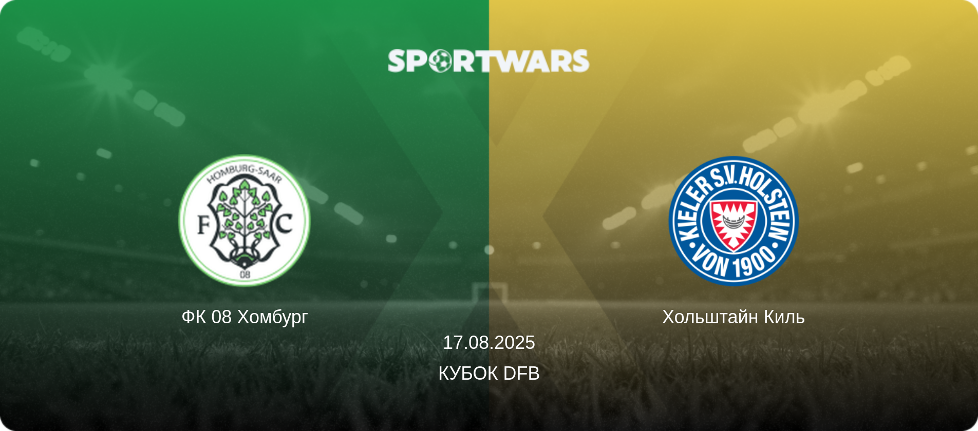 ФК 08 Хомбург - Хольштайн Киль, 17.08.2025 - Кубок DFB (анонс матча)