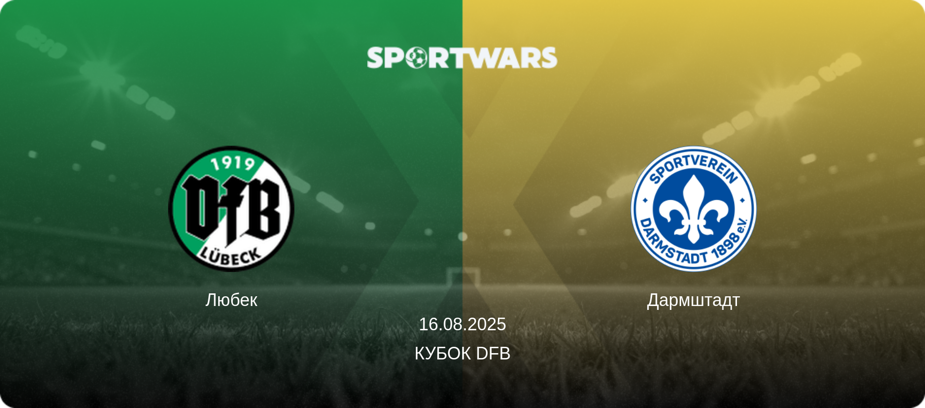 Любек - Дармштадт, 16.08.2025 - Кубок DFB (анонс матча)