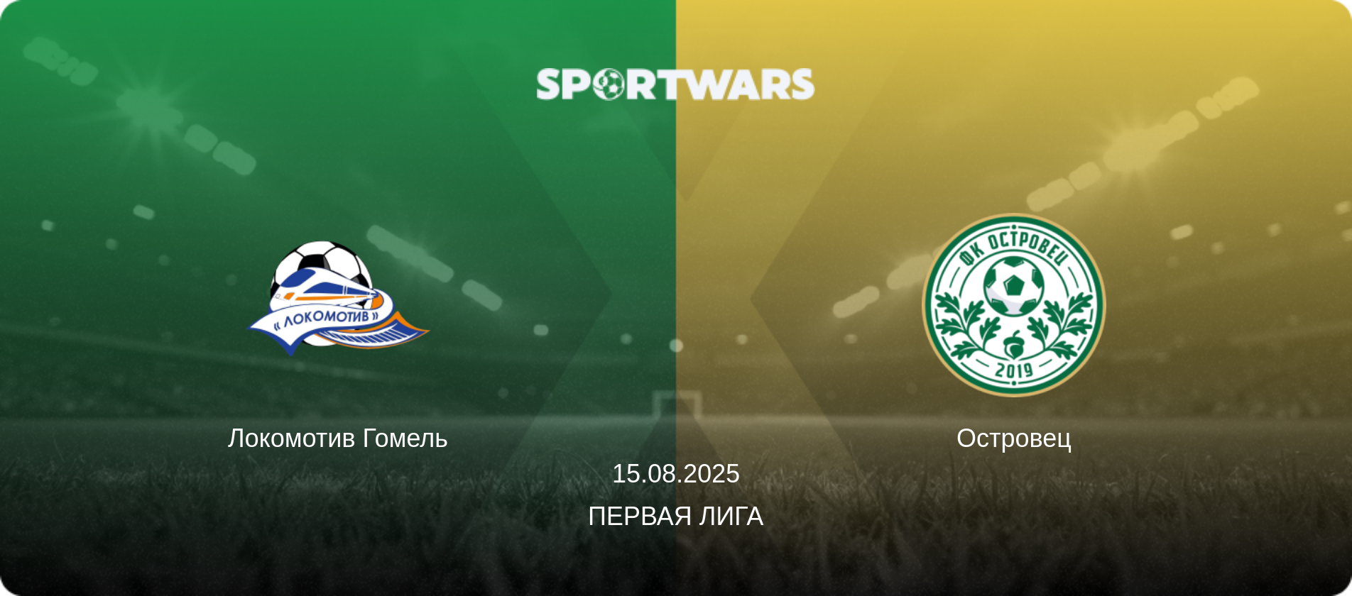 Локомотив Гомель - Островец, 15.08.2025 - Первая Лига (анонс матча)